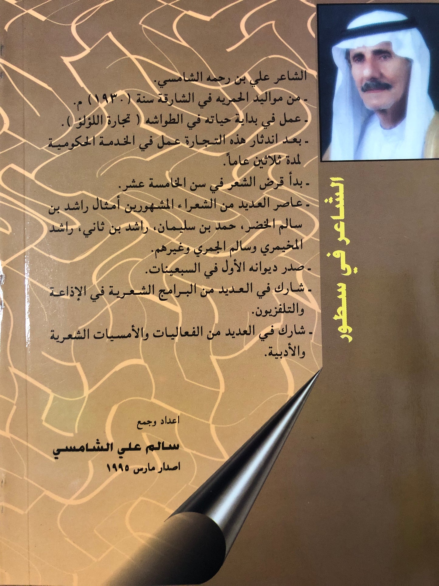 ديوان غناتي : الشاعر علي بن رحمة الشامسي
