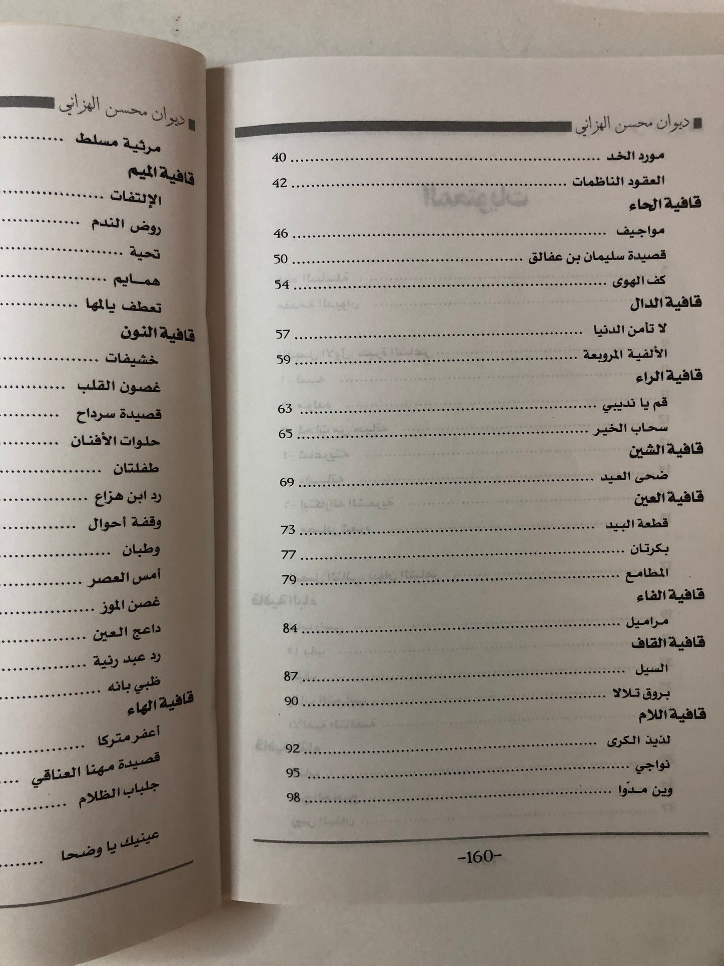 ديوان امير الشعر الغزلي : محسن الهزاني