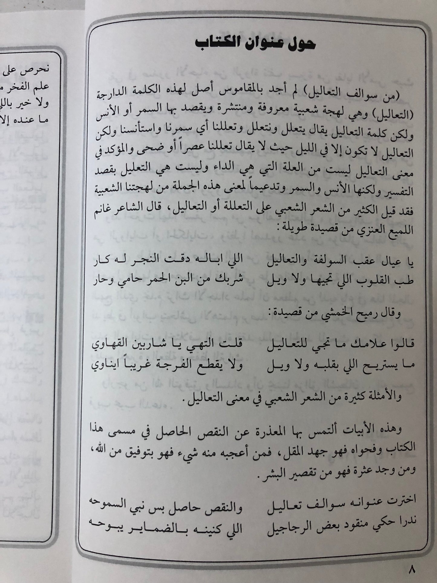 من سوالف التعاليل : شعر شعبي وقصص