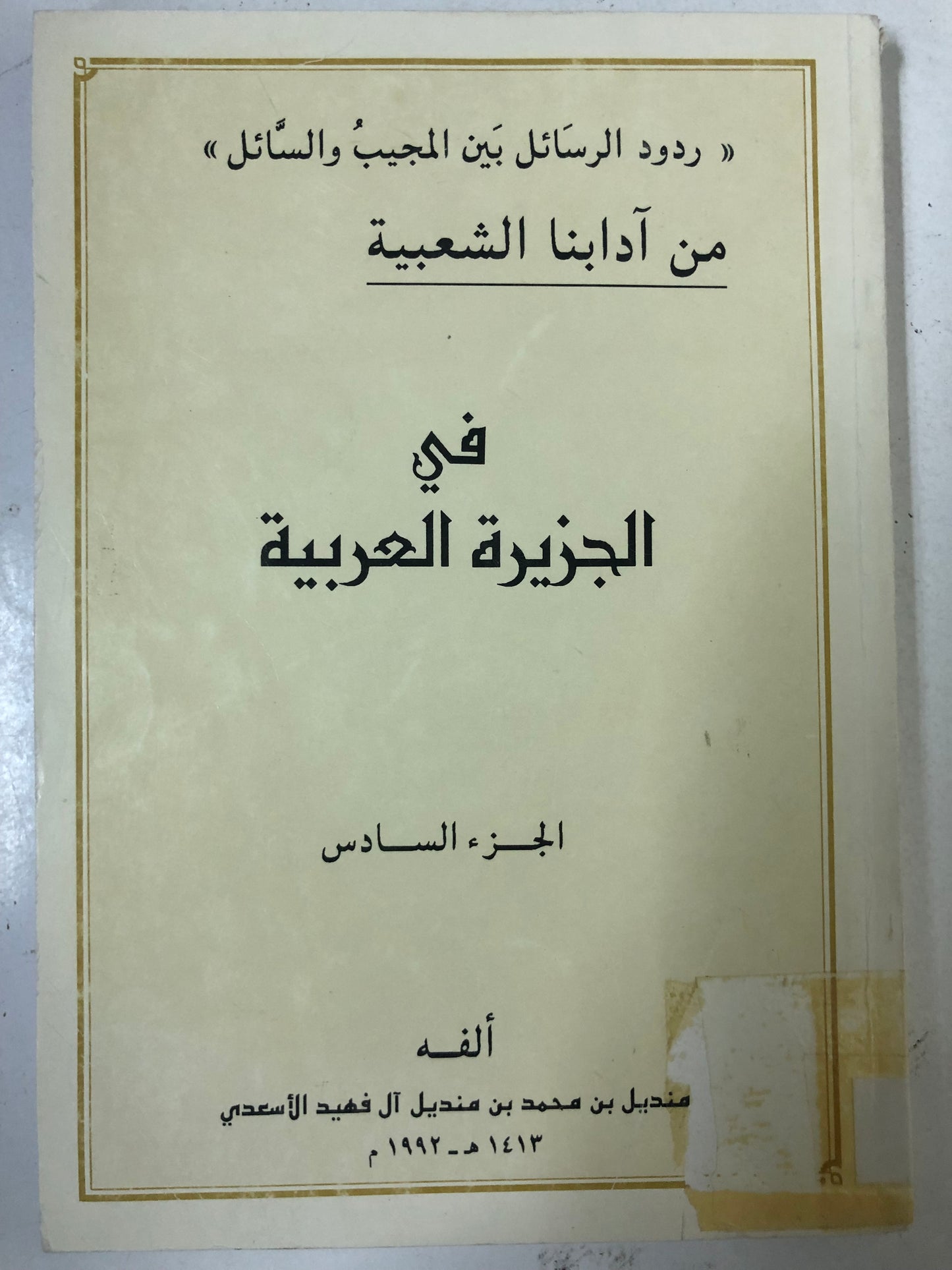 من آدابنا الشعبية في الجزيرة العربية : ردود الرسائل بين المجيب والسائل الجزء السادس