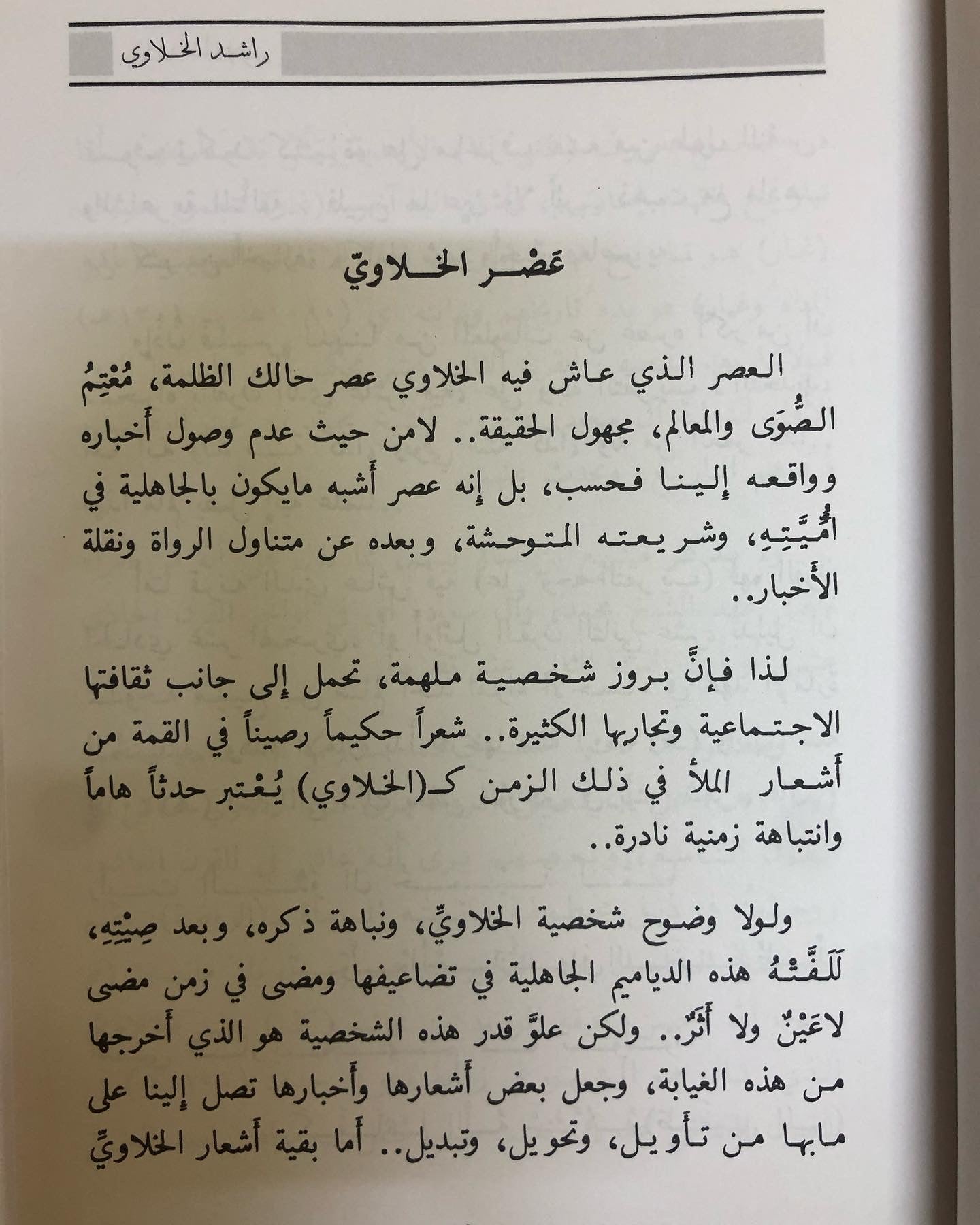 راشد الخلاوي : حياته - شعره - حكمه - فلسفتة - نوادره - حسابه الفلكي ط5