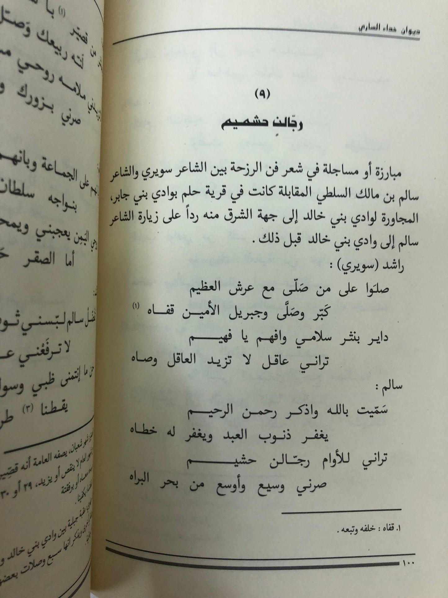 ديوان حداء الساري : شعر راشد بن سلوم المصلحي الملقب (سويري)