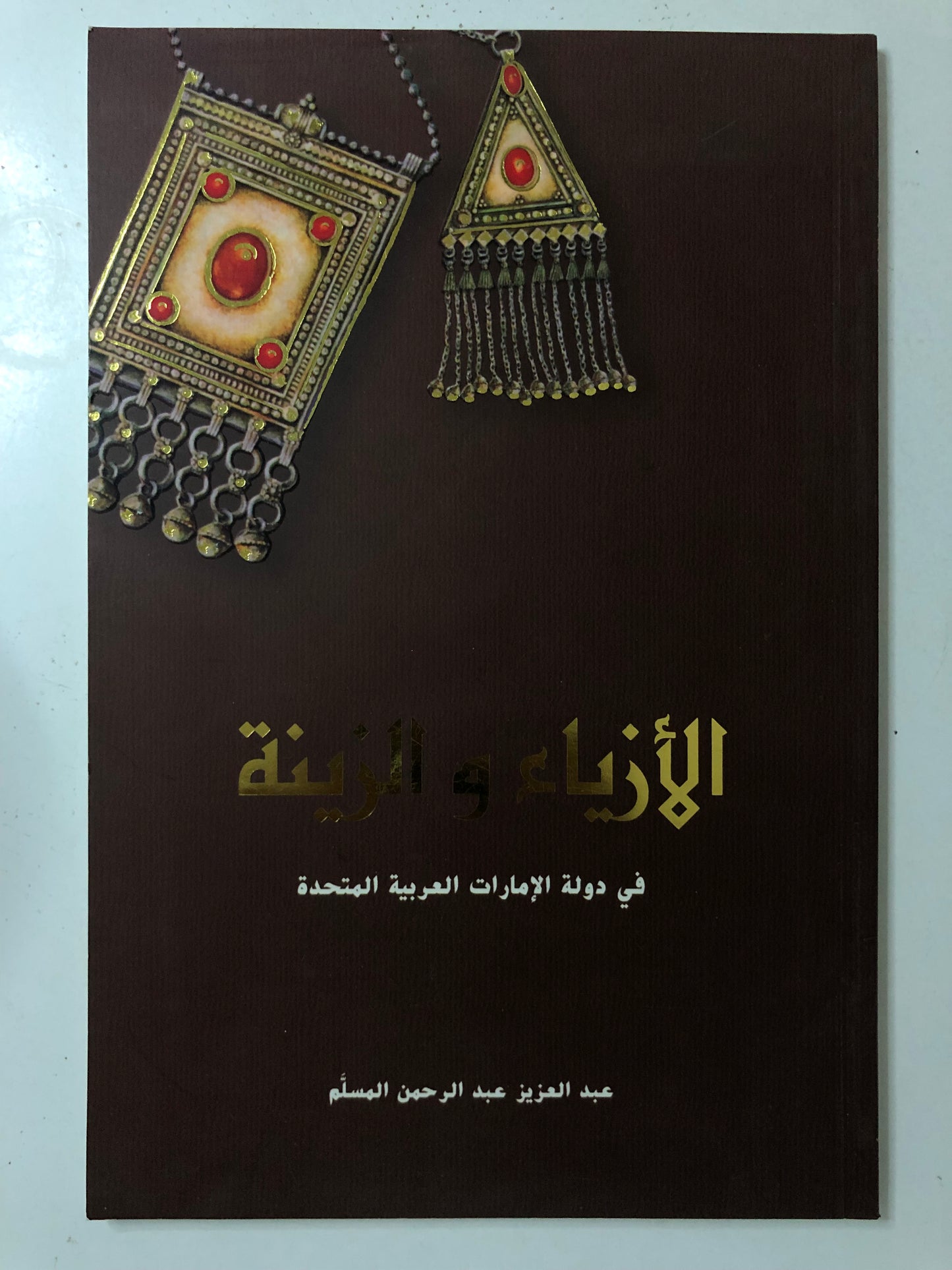 الأزياء والزينة في دولة الإمارات العربية المتحدة