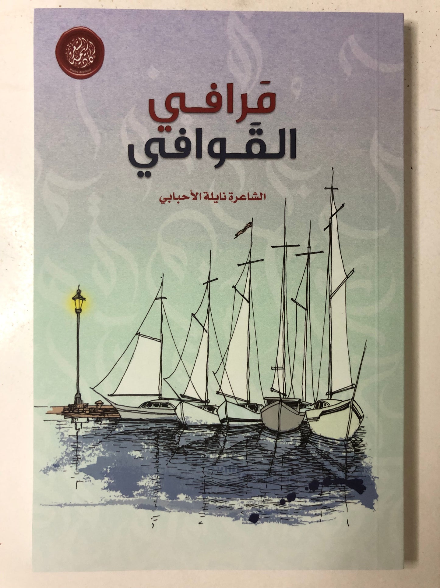 ديوان مرافي القوافي : الشاعرة نايلة الأحبابي