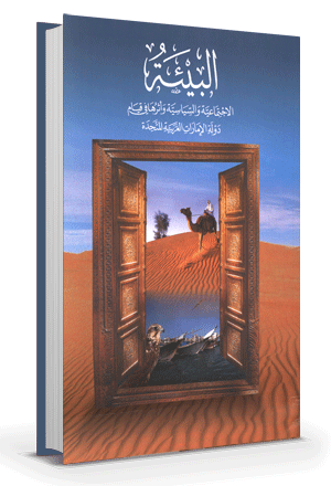 البيئة الإجتماعية والسياسية وأثرها في قيام دولة الإمارات العربية المتحدة