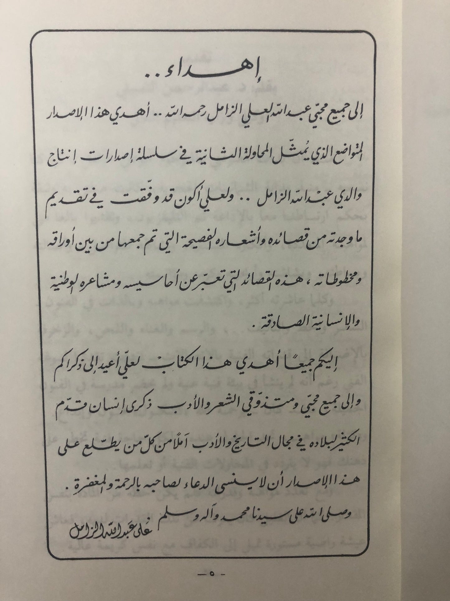 أشجان شاعر : شعر عبدالله العلي الزامل