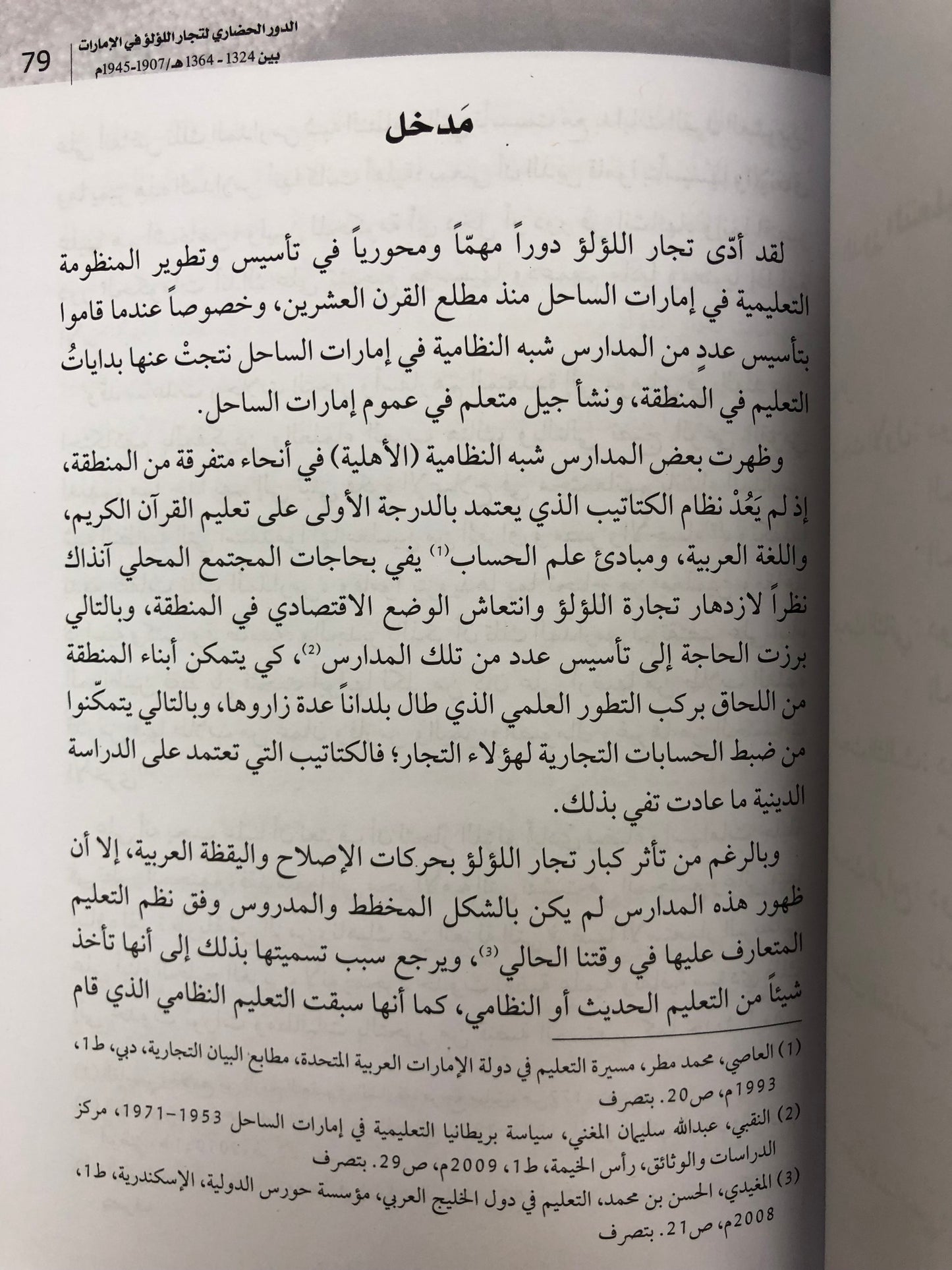 الدور الحضاري لتجارة اللؤلؤ في الإمارات بين 1324-1364هـ/1907-1945م