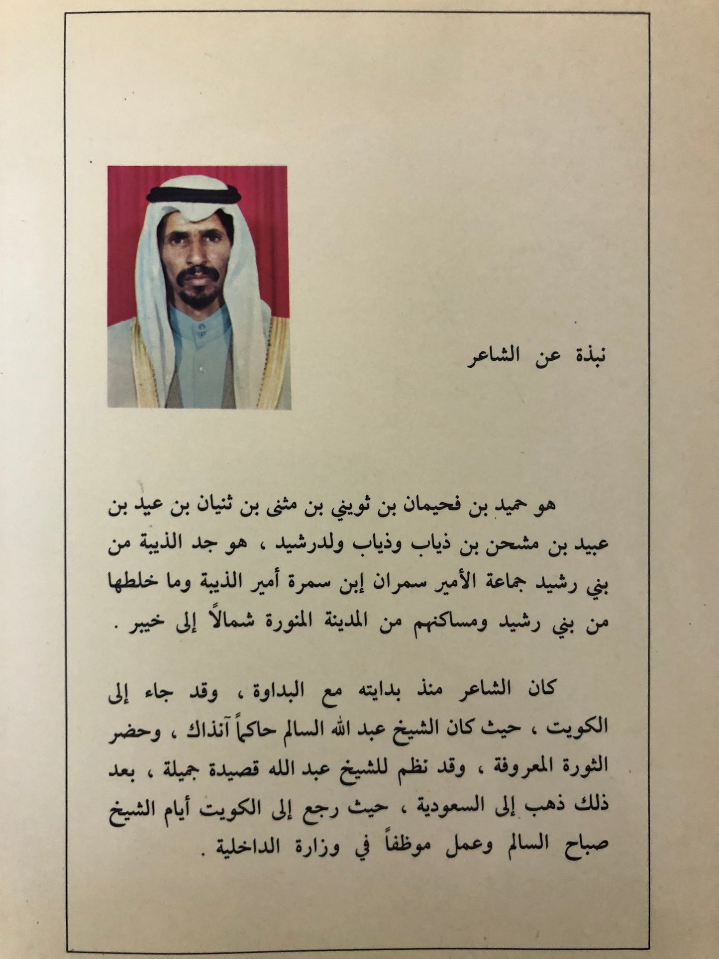 ديوان الرشيدي : الشاعر حميد فحيمان الرشيدي ١٩٨٣م