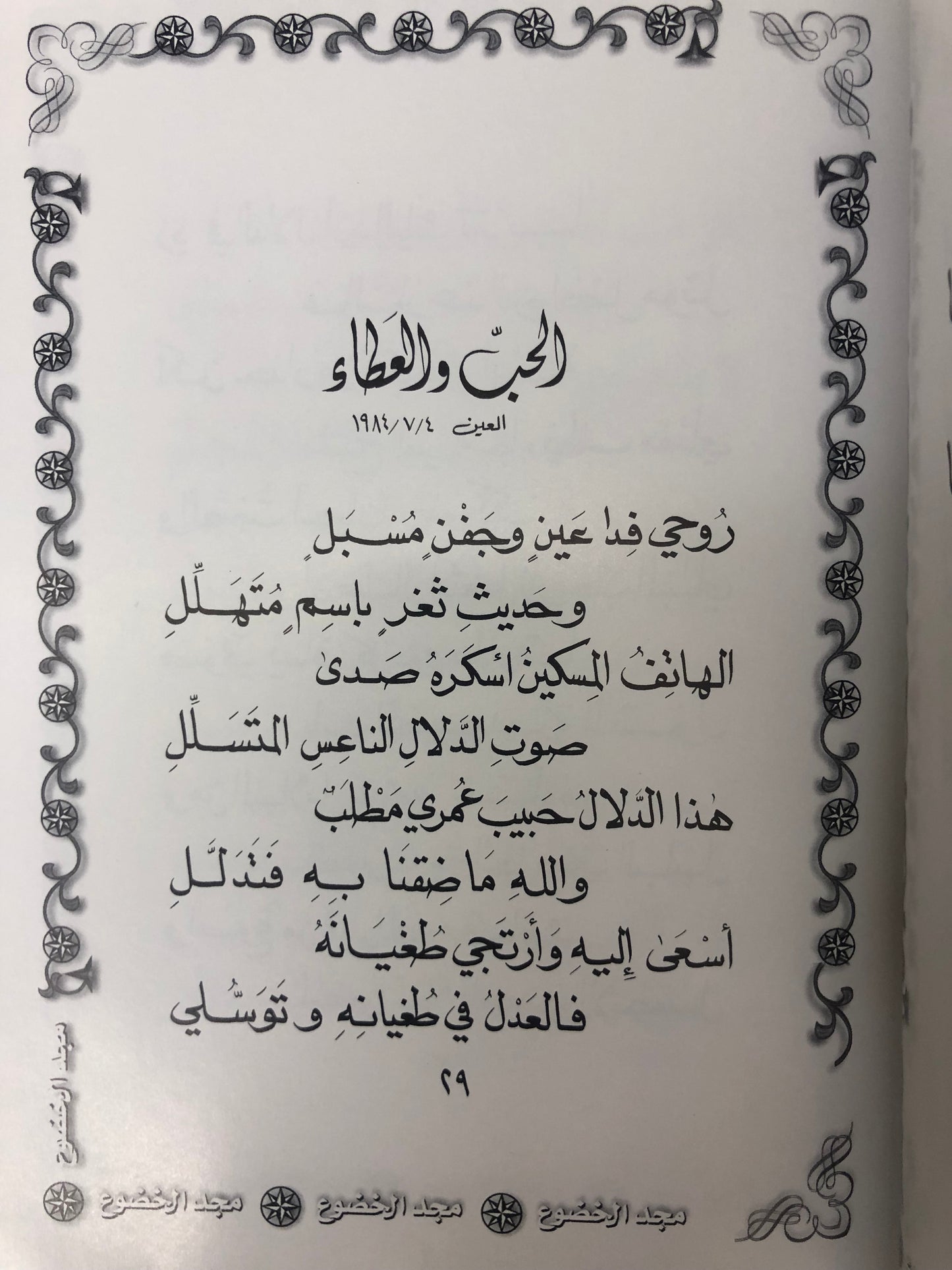 ديوان مجد الخضوع : الدكتور مانع سعيد العتيبة ( رقم 13 فصيح )