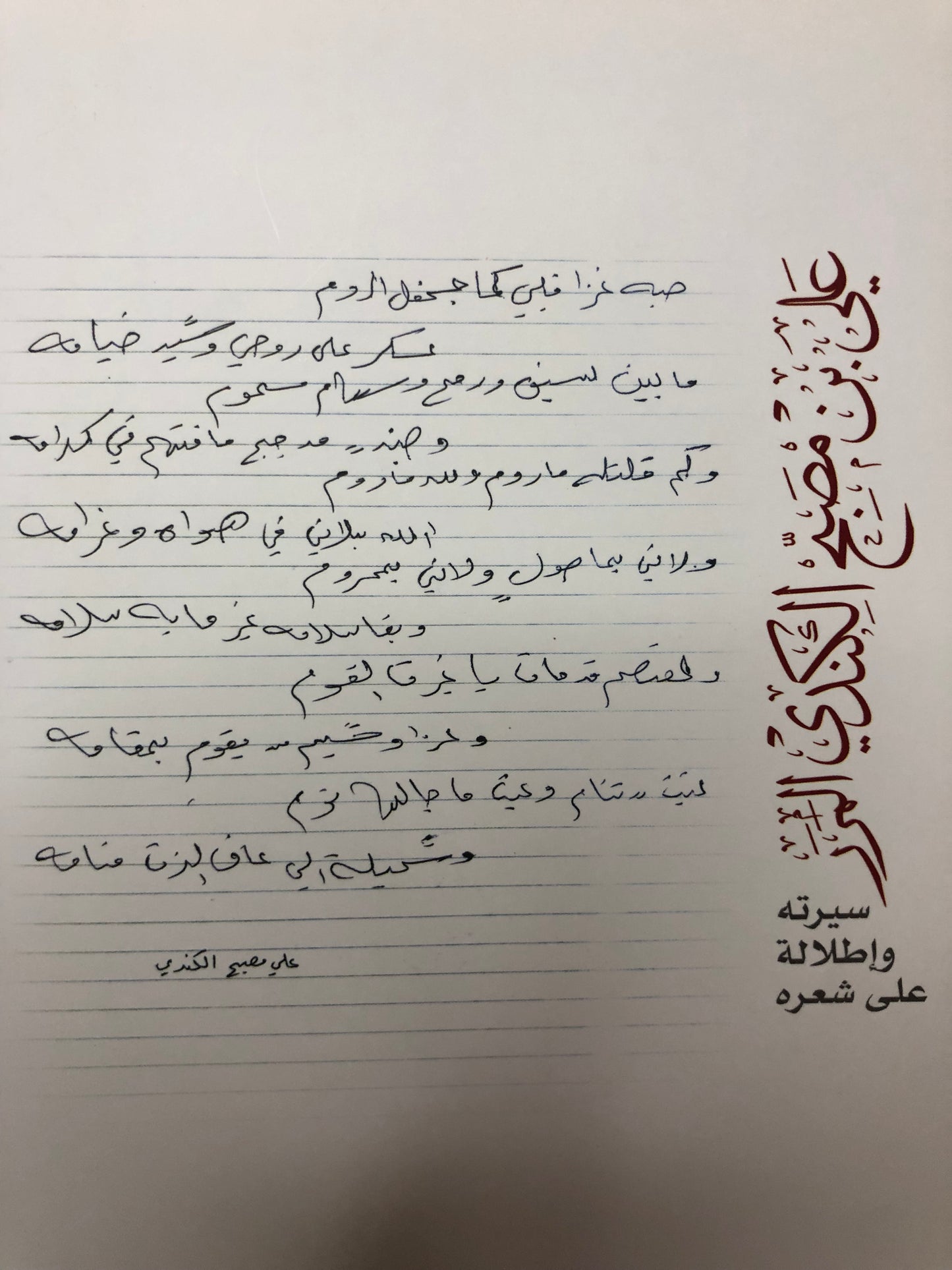 الشاعر علي بن مصبح الكندي المرر : سيرته وإطلالة على شعره