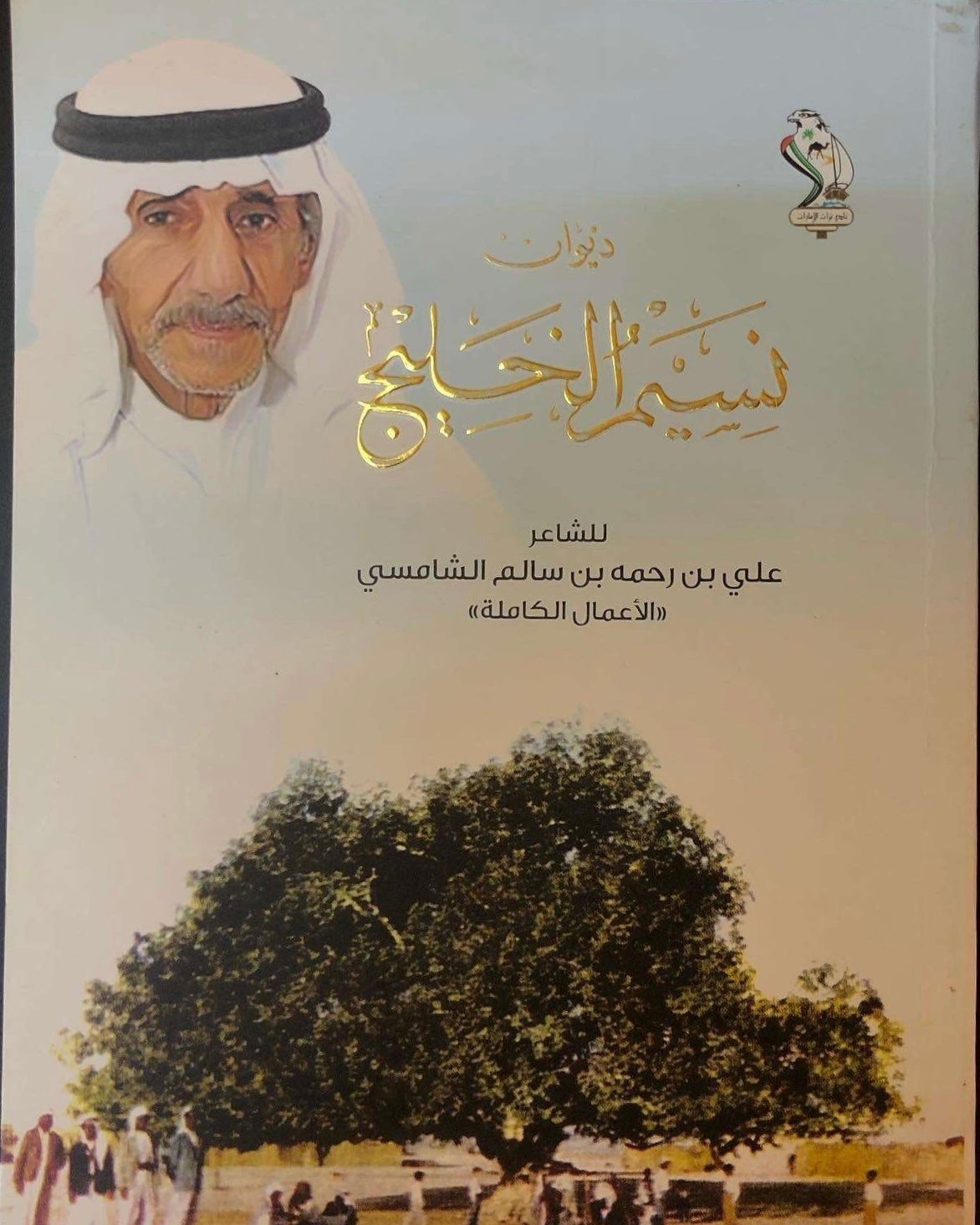 ديوان نسيم الخليج : الشاعر علي بن رحمه الشامسي الأعمال الكاملة ط١