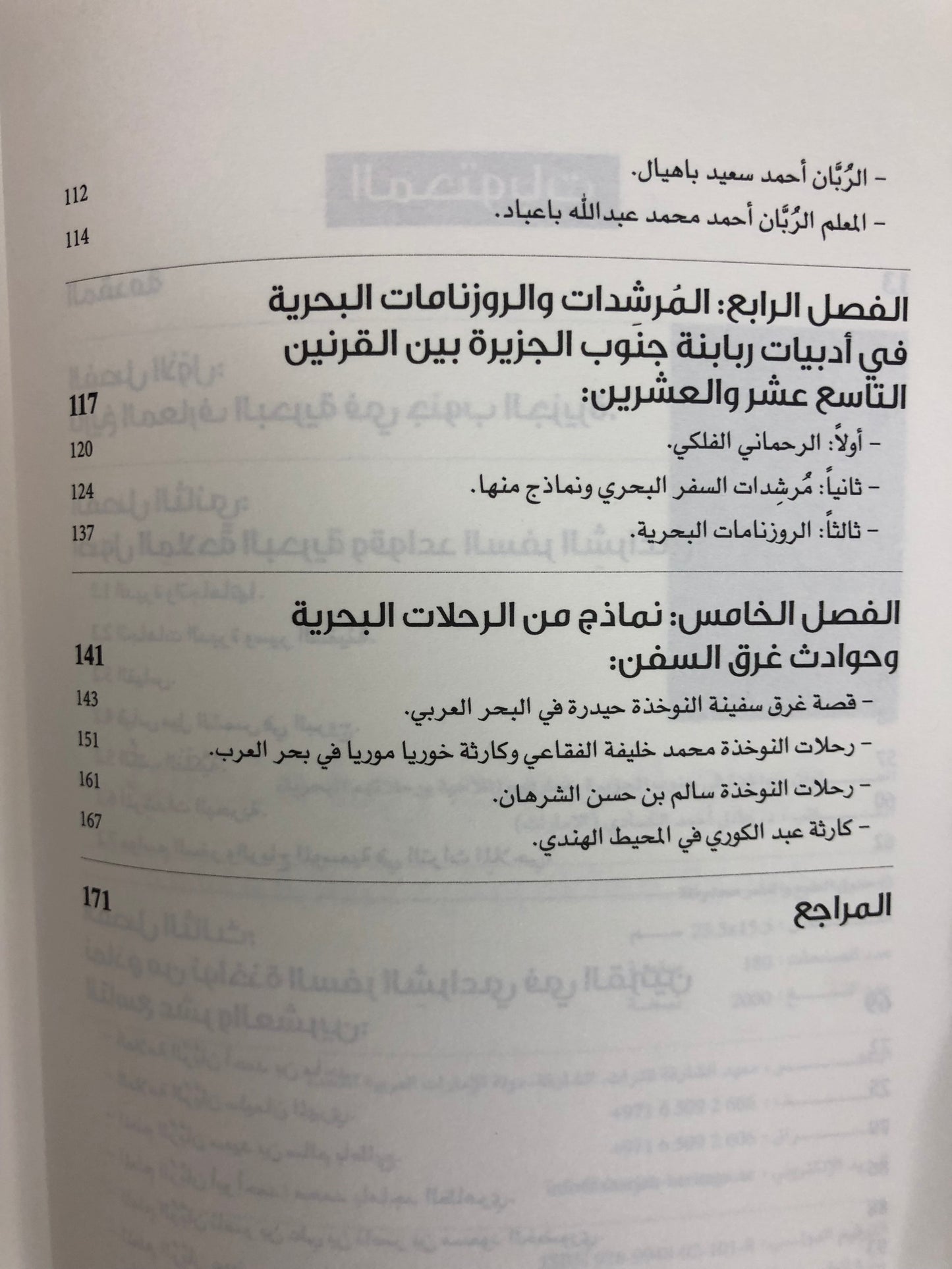 نواخذة في جنوب الجزيرة : معارفهم الملاحية ورحلاتهم البحرية
