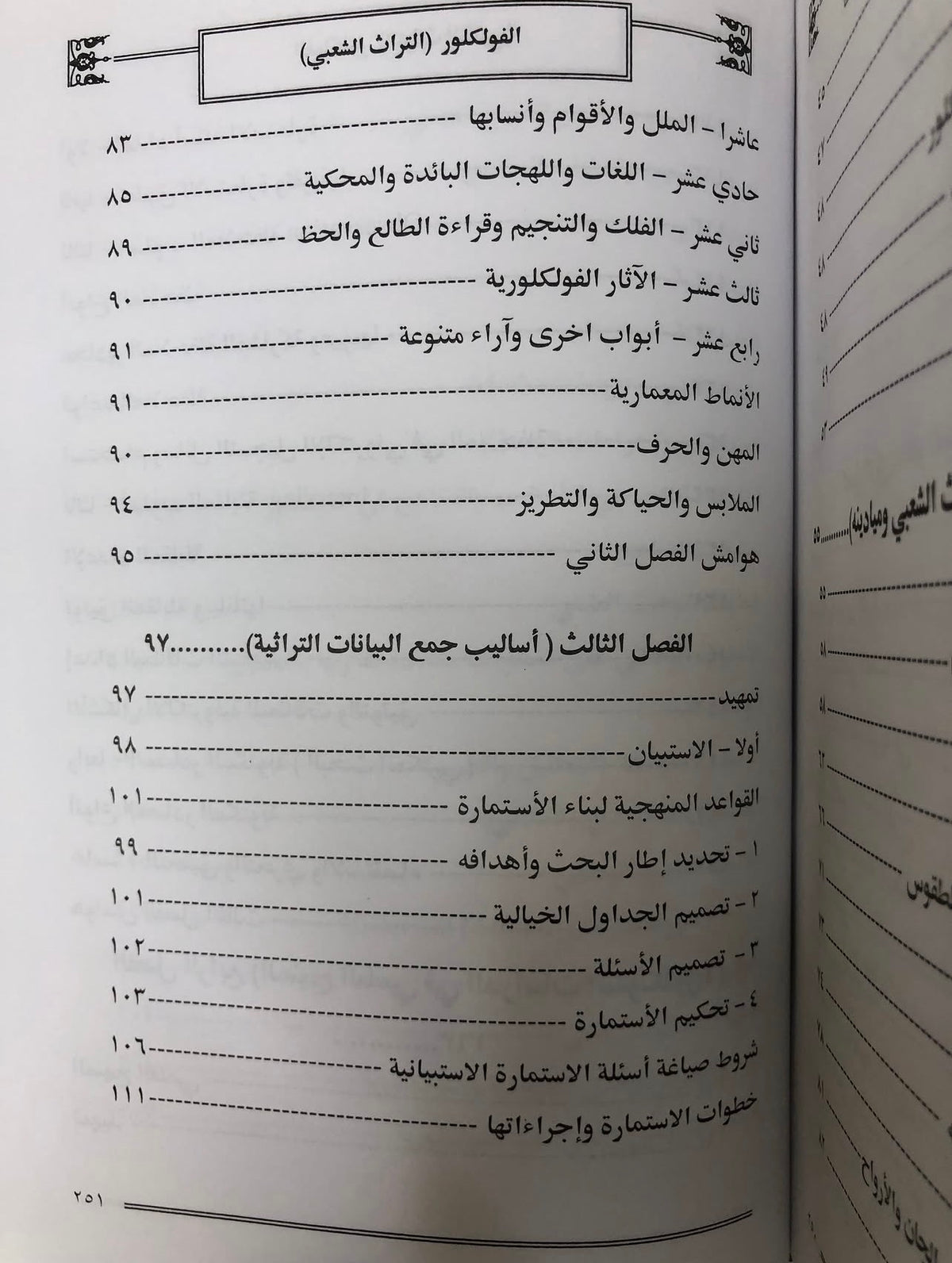 الفلكلور التراث الشعبي : تأثير المناهج