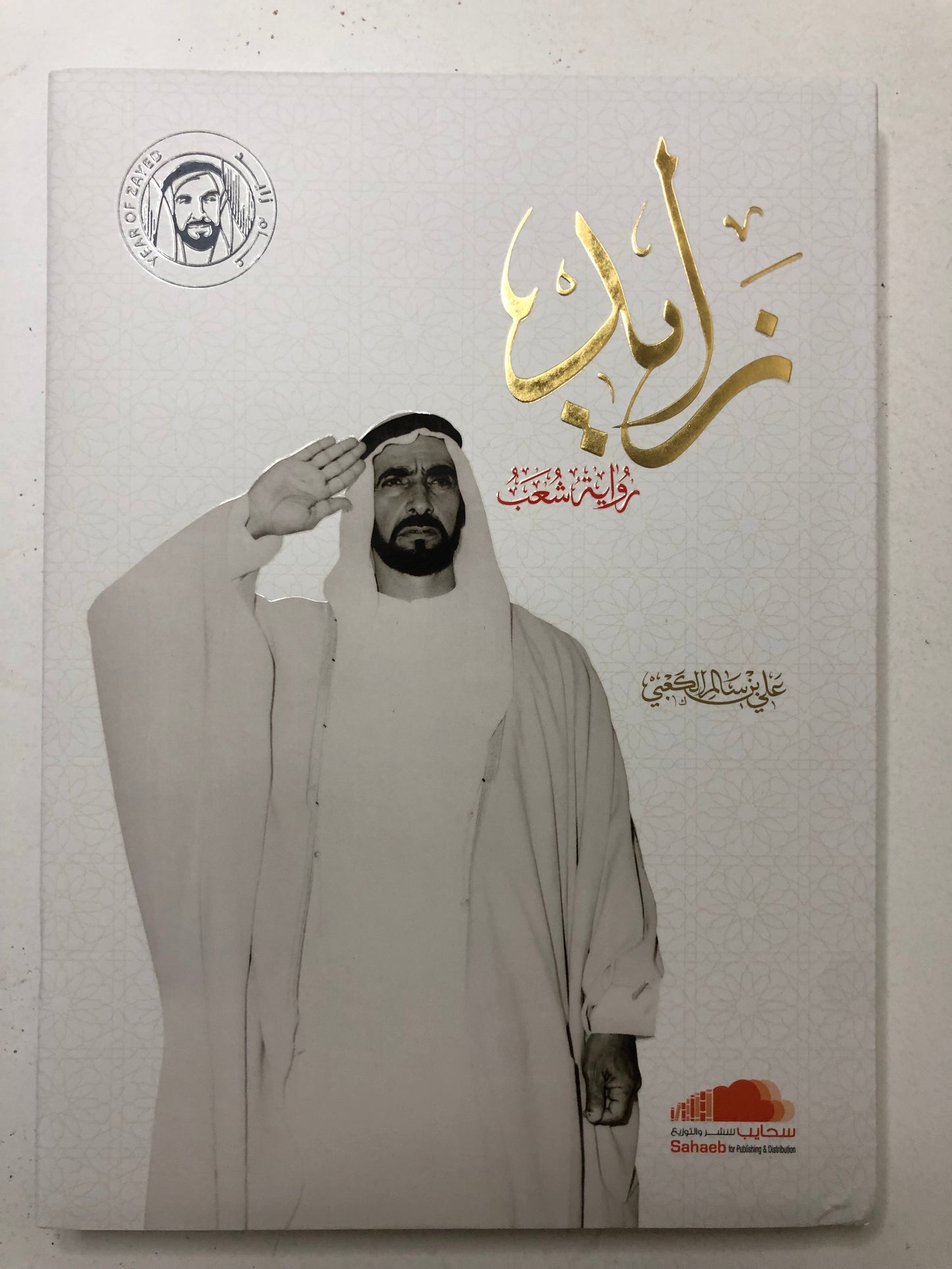 ديوان زايد رواية شعب : أشعار علي بن سالم الكعبي