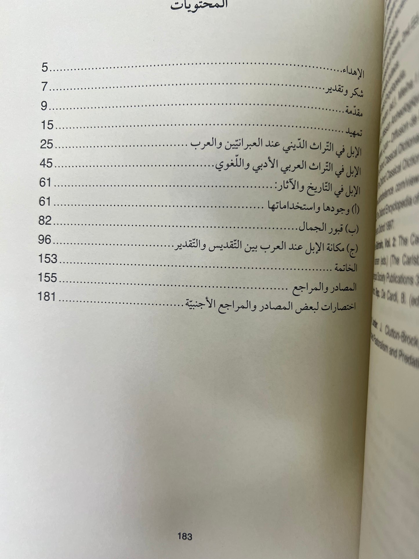  الإبل في بلاد الشرق الأدنى القديم وشبه الجزيرة العربية : تاريخيا-اثارياً-أدبيا