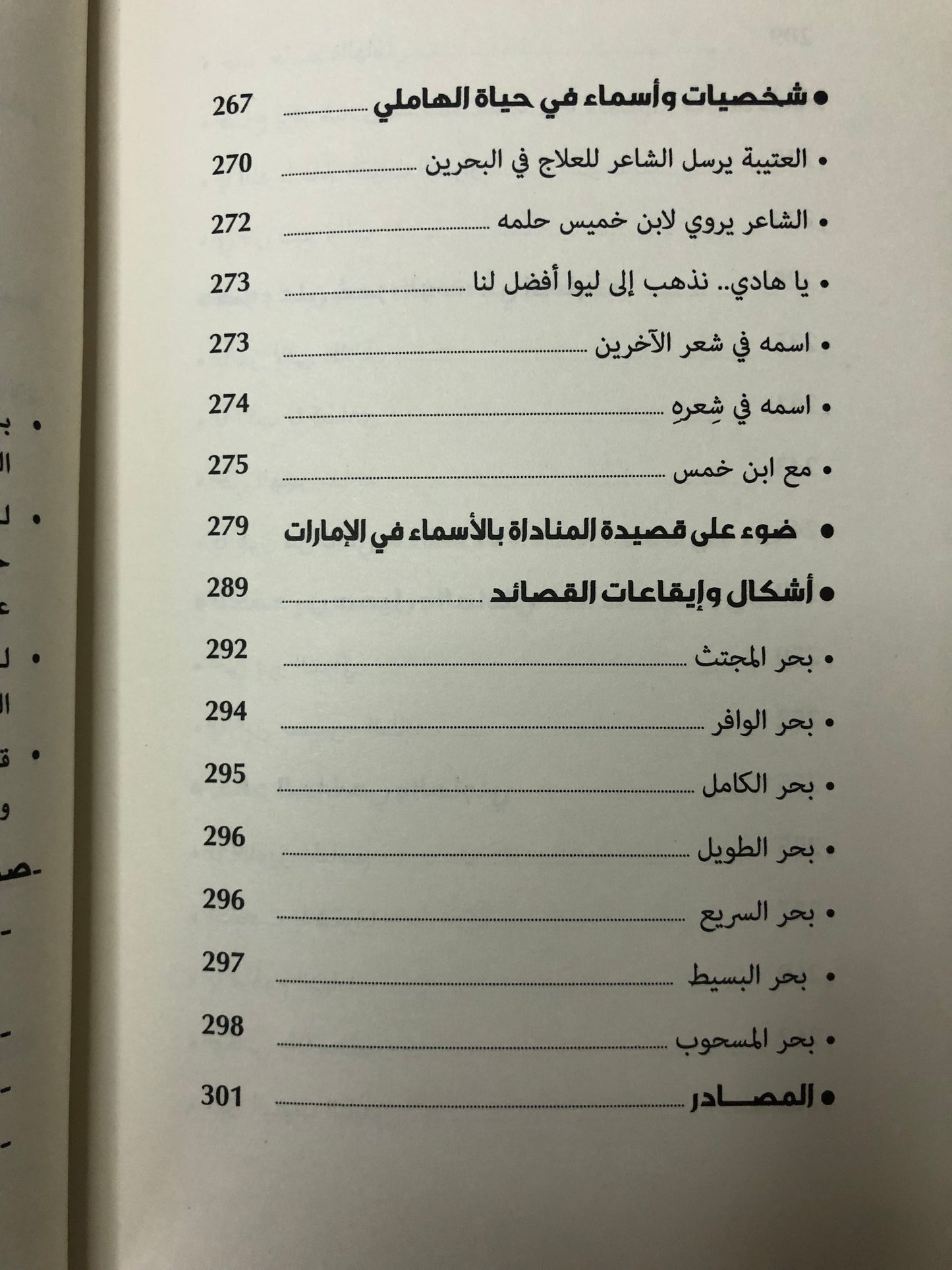 سعيد بن عتيج الهاملي : فروسية الحب والشعر