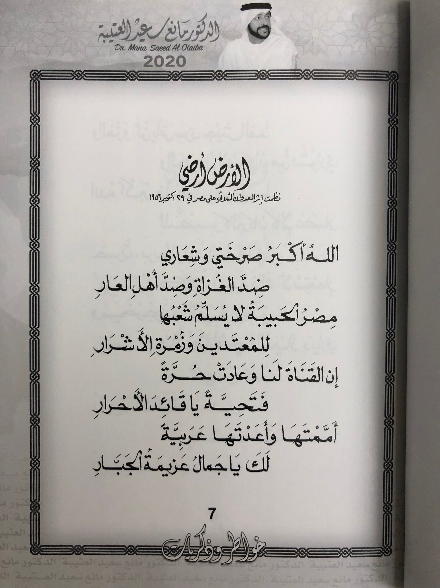 ديوان خاطر وذكريات : الدكتور مانع سعيد العتيبة (رقم 1) فصحى
