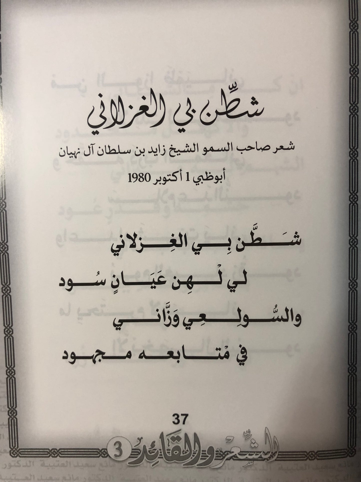 الشعر والقائد : صاحب السمو الشيخ زايد بن سلطان آل نهيان - 4 أجزاء ضخمة