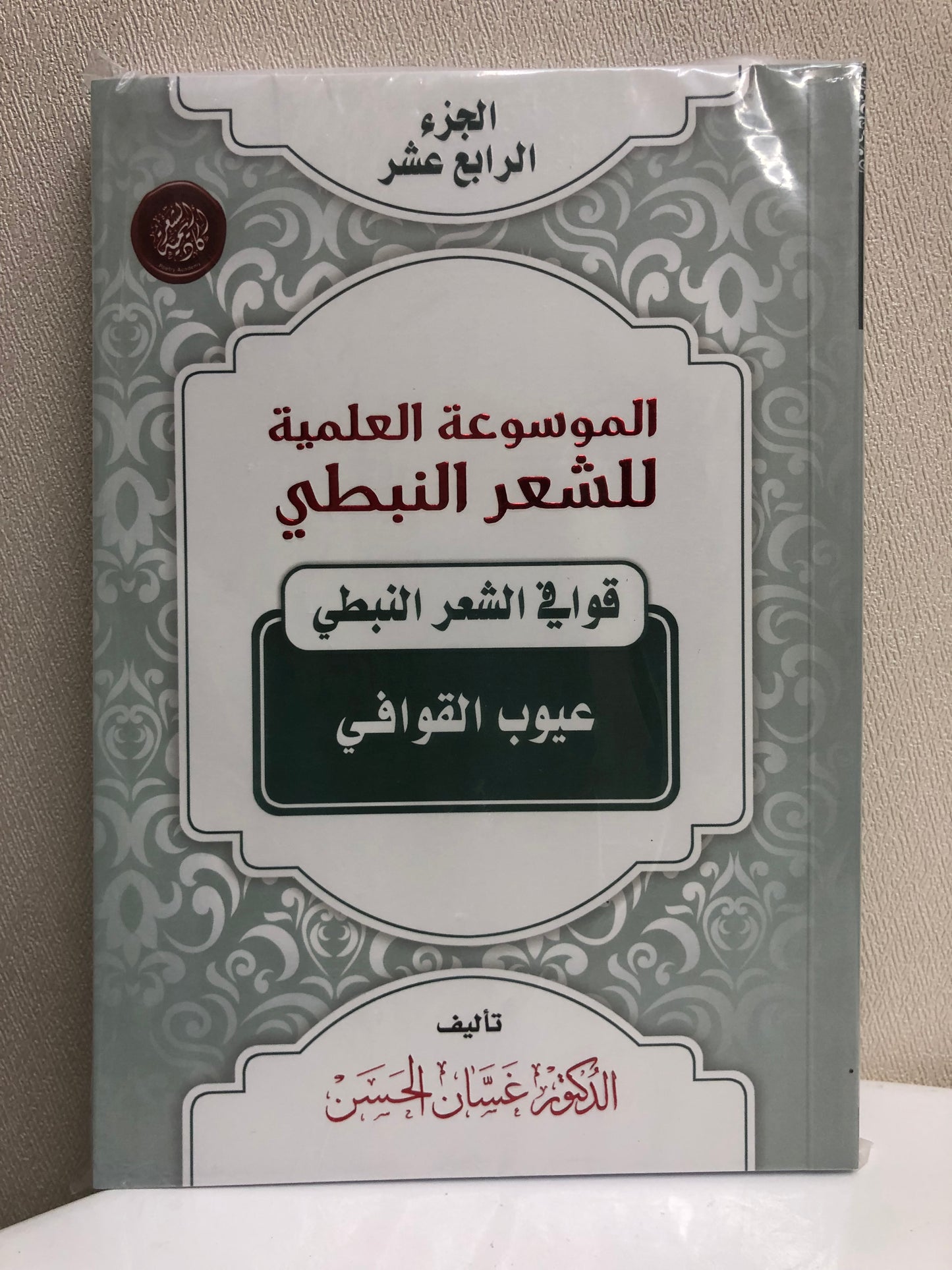 الموسوعة العلمية للشعر النبطي : جميع الأجزاء 20 جزء