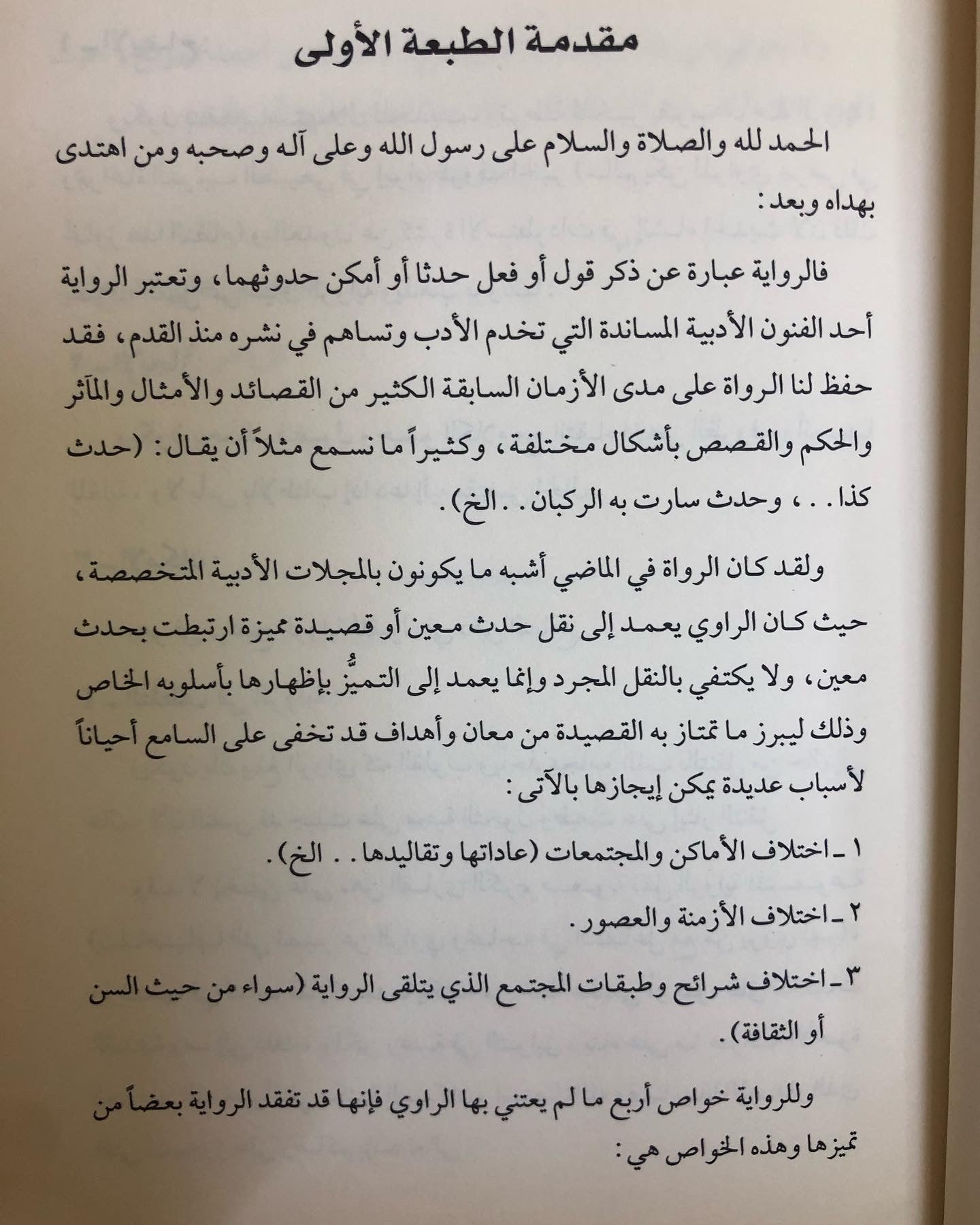  سالفة وقصيدة : الراوي محمد بن علي الشرهان / الجزء الأول