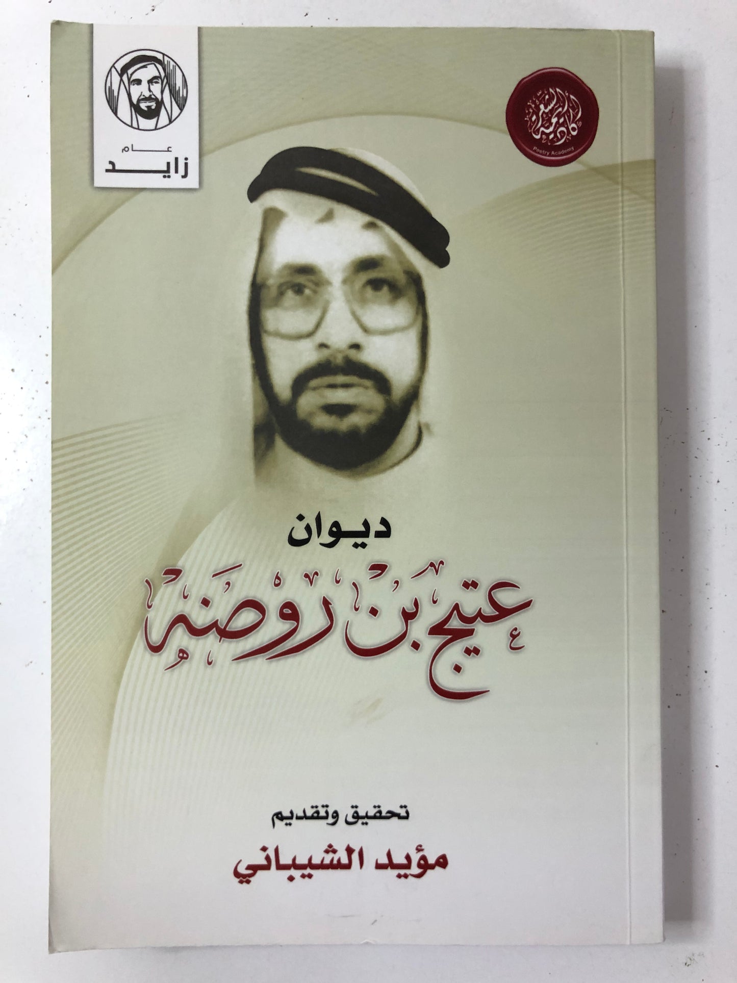 ديوان عتيج بن روضة