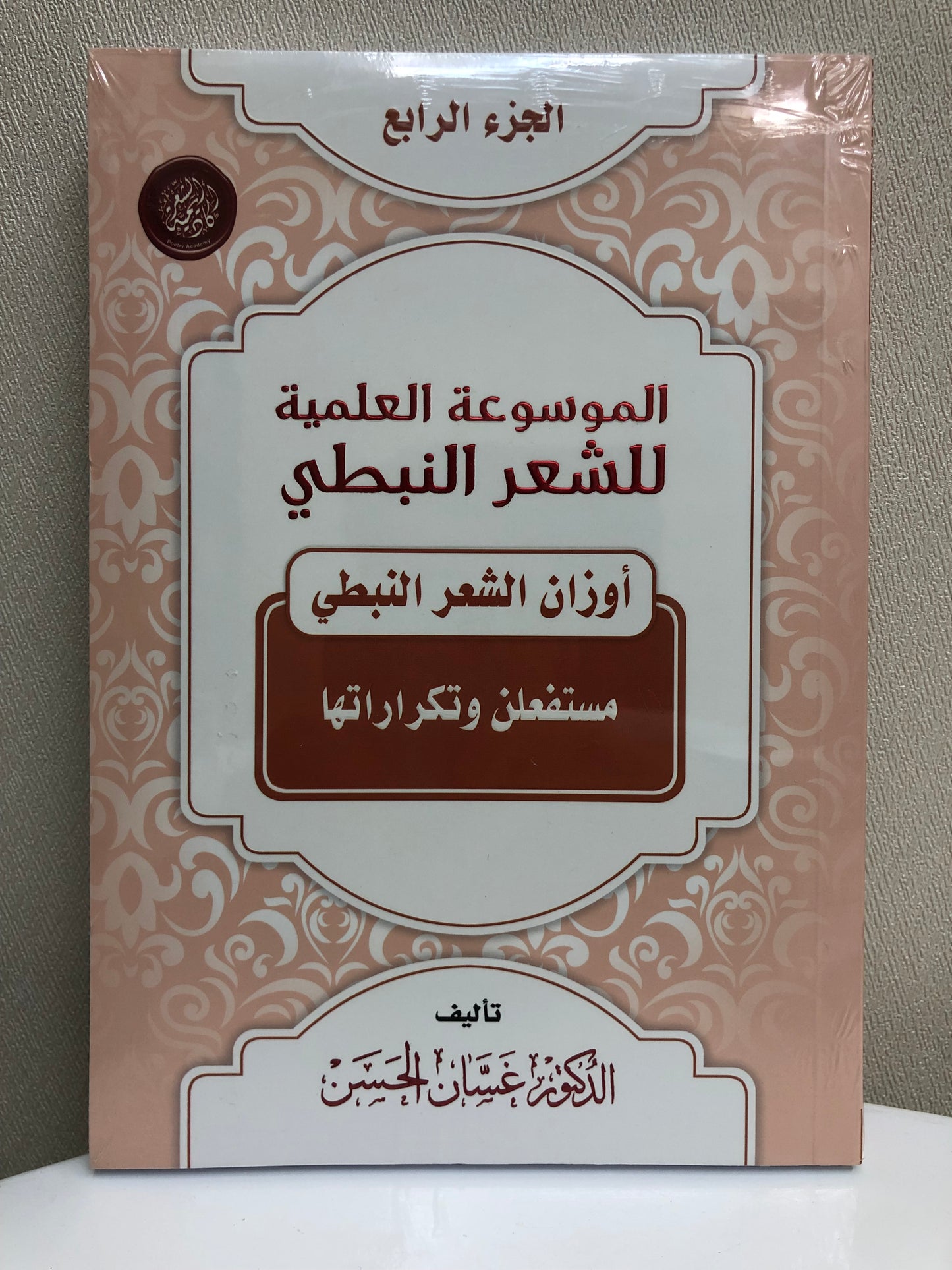 الموسوعة العلمية للشعر النبطي : جميع الأجزاء 20 جزء