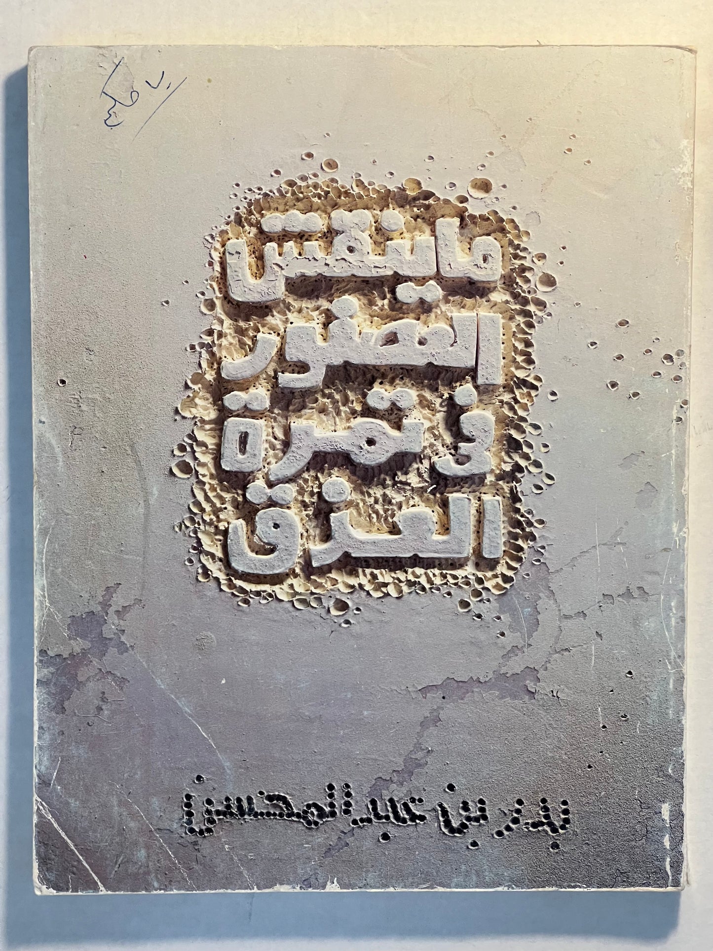 ما ينقش العصفور في تمرة العذق بدر عبدالمحسن