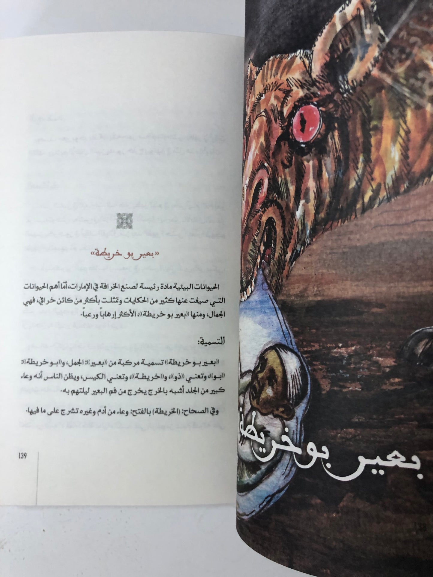 موسوعة الكائنات الخرافية في التراث الإماراتي : دراسة في المخيلة الشعبية