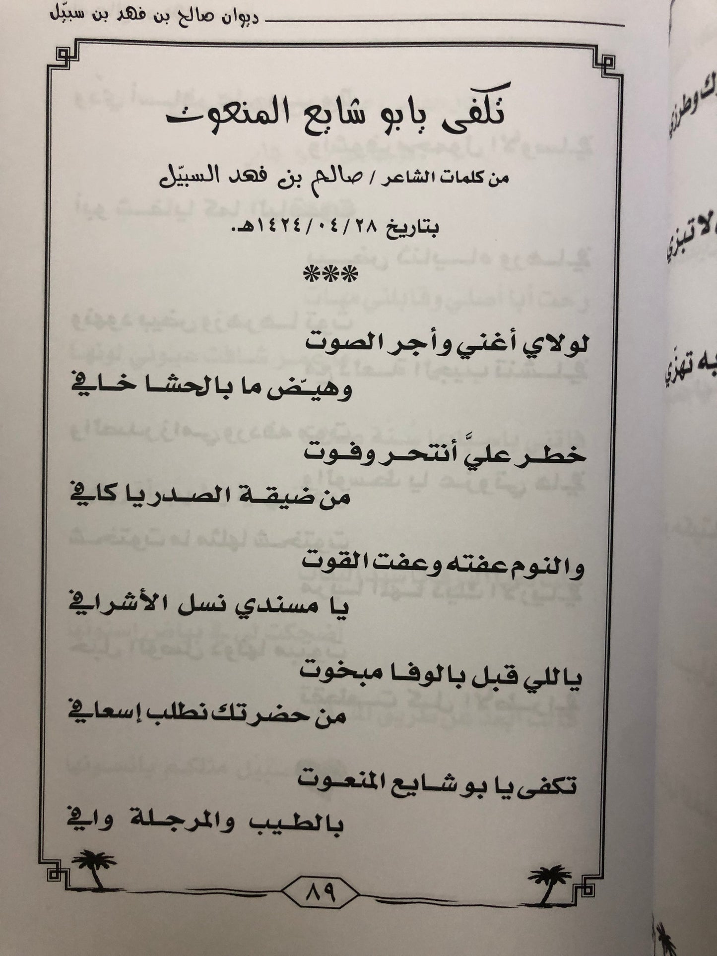 ديوان صالح بن فهد بن سبيل : الجزء الثالث