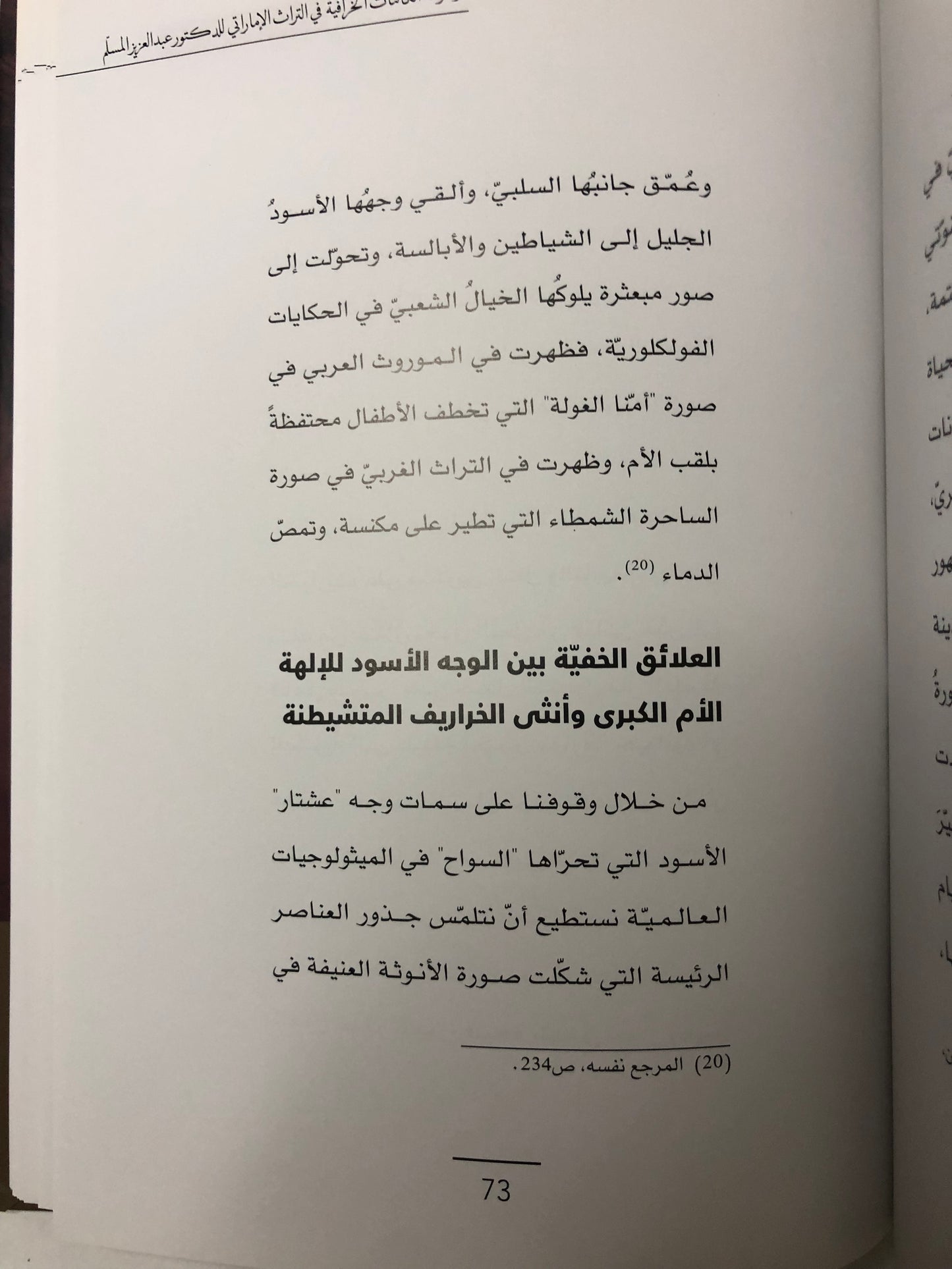 مقاربات نقدية حول موسوعة الكائنات الخرافية في التراث الإماراتي للدكتوو عبدالعزيز المسلم
