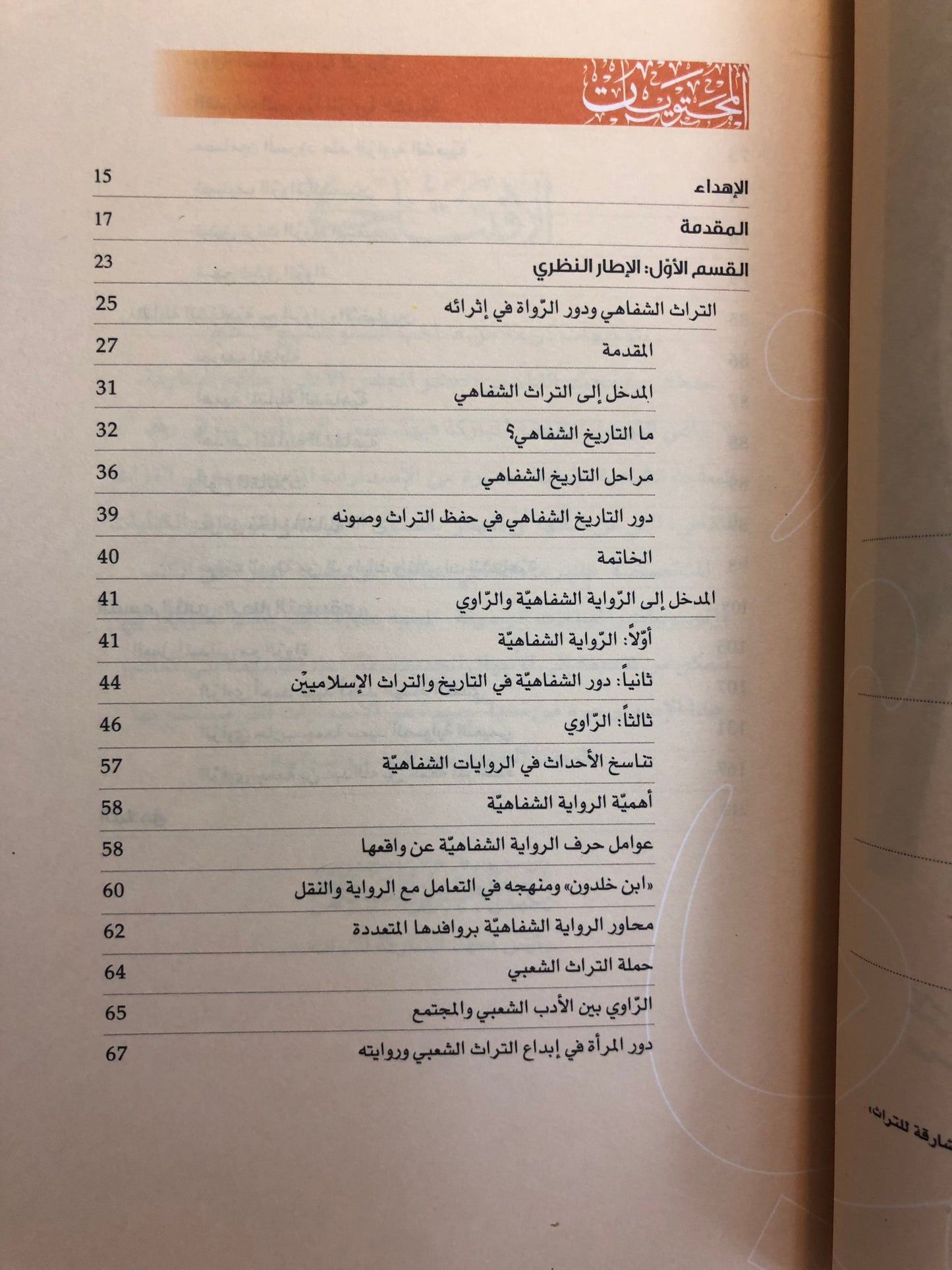 التراث الشفاهي ودور الرواة في إثراءه : نماذج من رواة منظقة كلباء