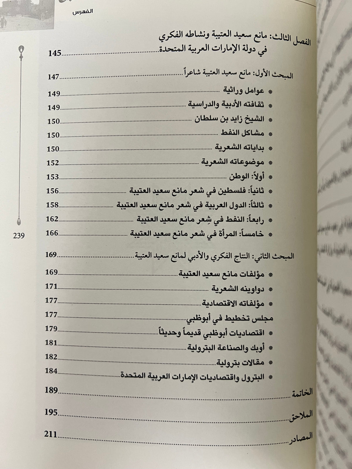 مانع سعيد العتيبة ودوره الاقتصادي ونشاطه الفكري في دولة الإمارات 1946-1990