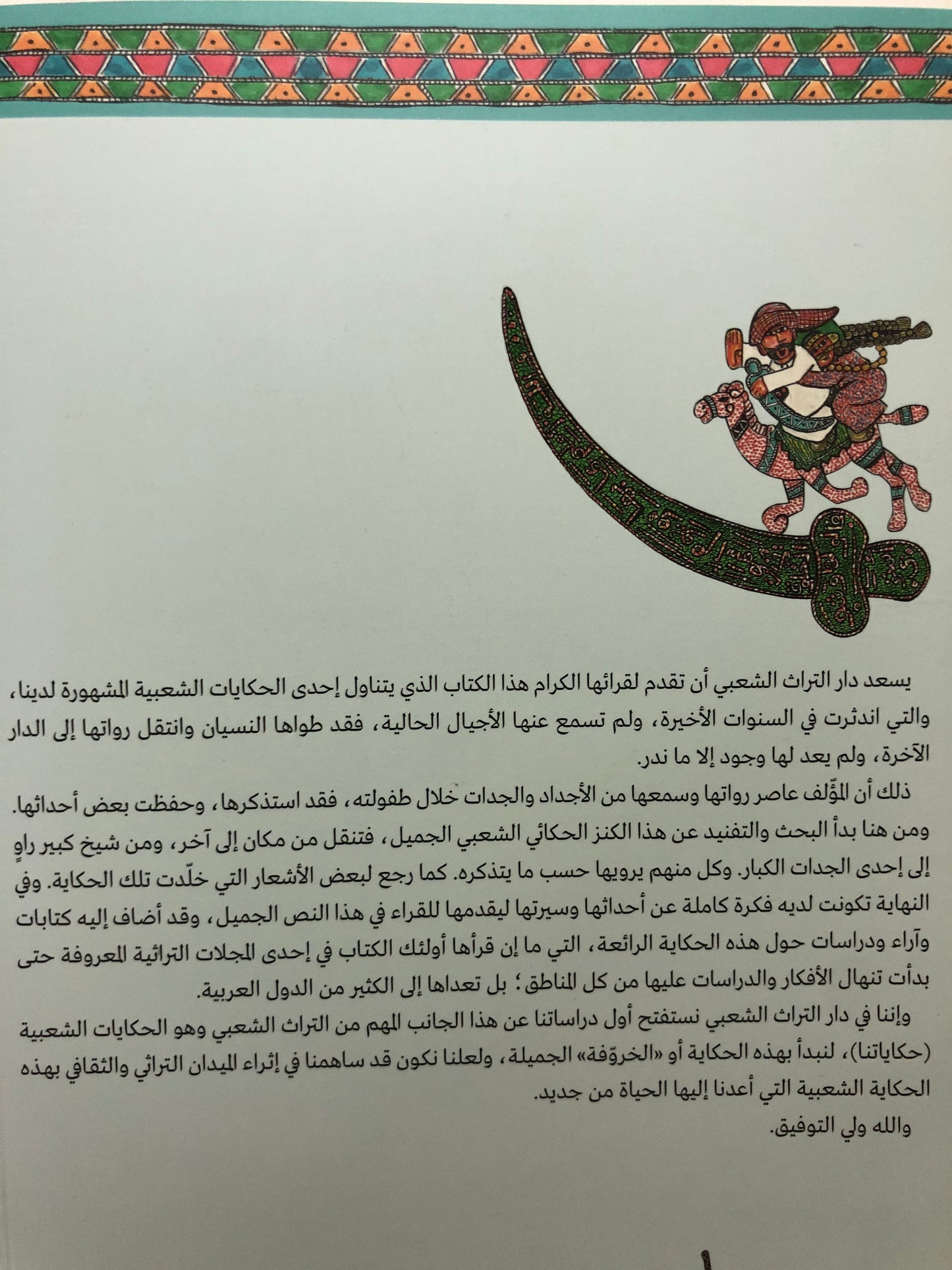 حكاية العقيلي واليازية : درة الحكايات الشفاهية في الإمارات