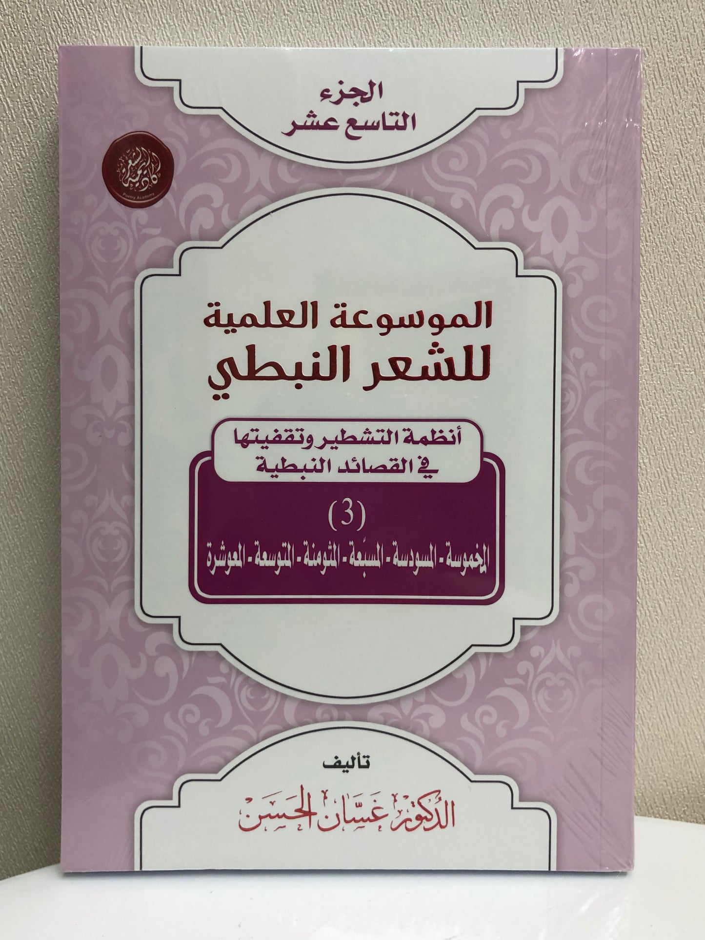 الموسوعة العلمية للشعر النبطي : جميع الأجزاء 20 جزء