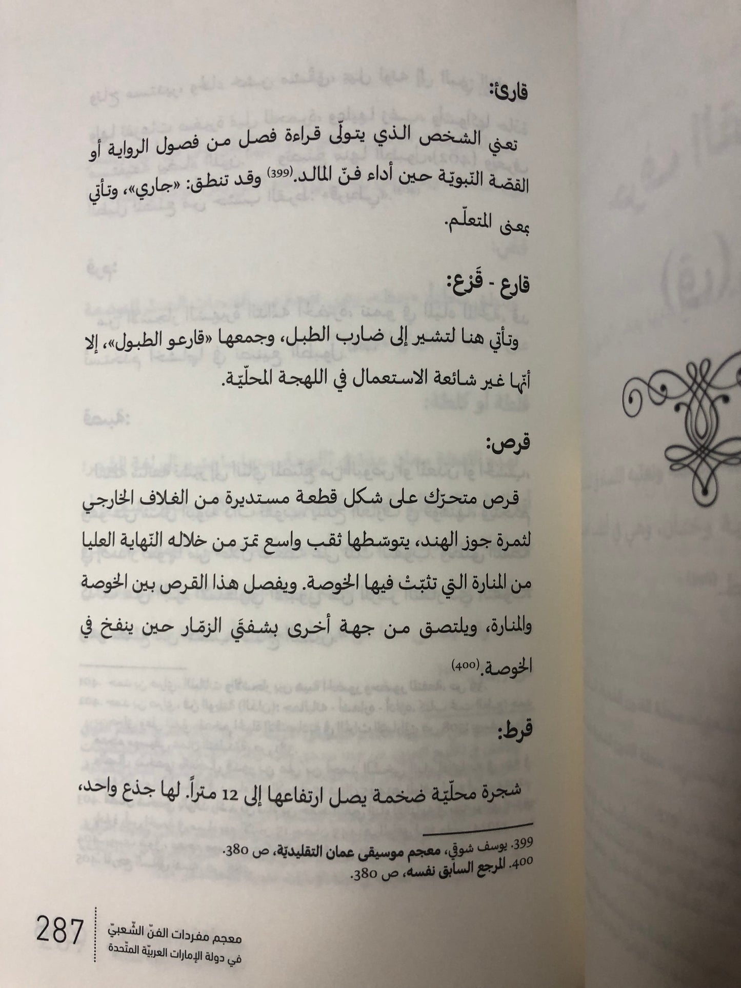 معجم مفردات الفن الشعبي في دولة الإمارات العربية المتحدة