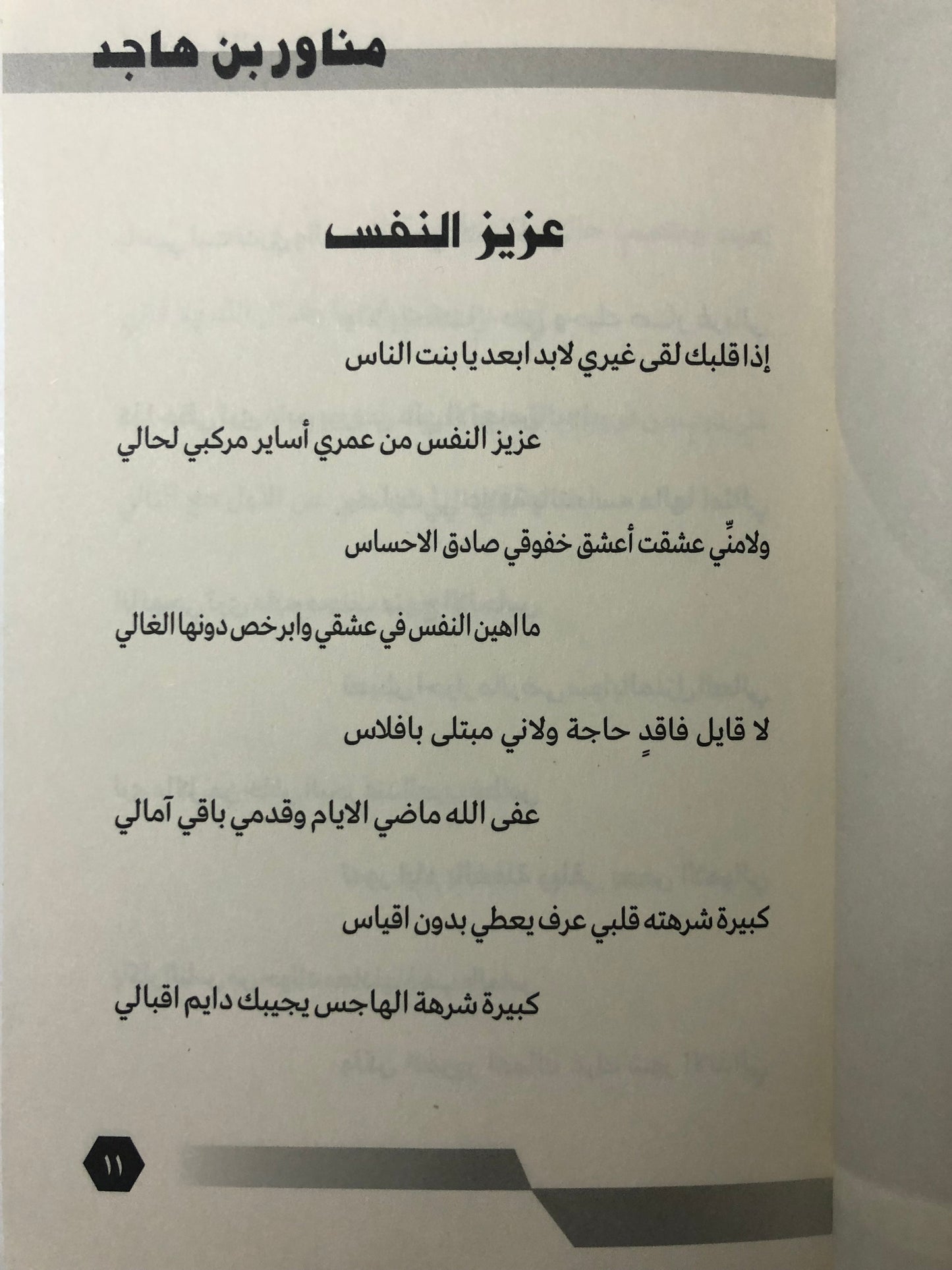 ديوان شرع الأحباب : مناور بن هاجد