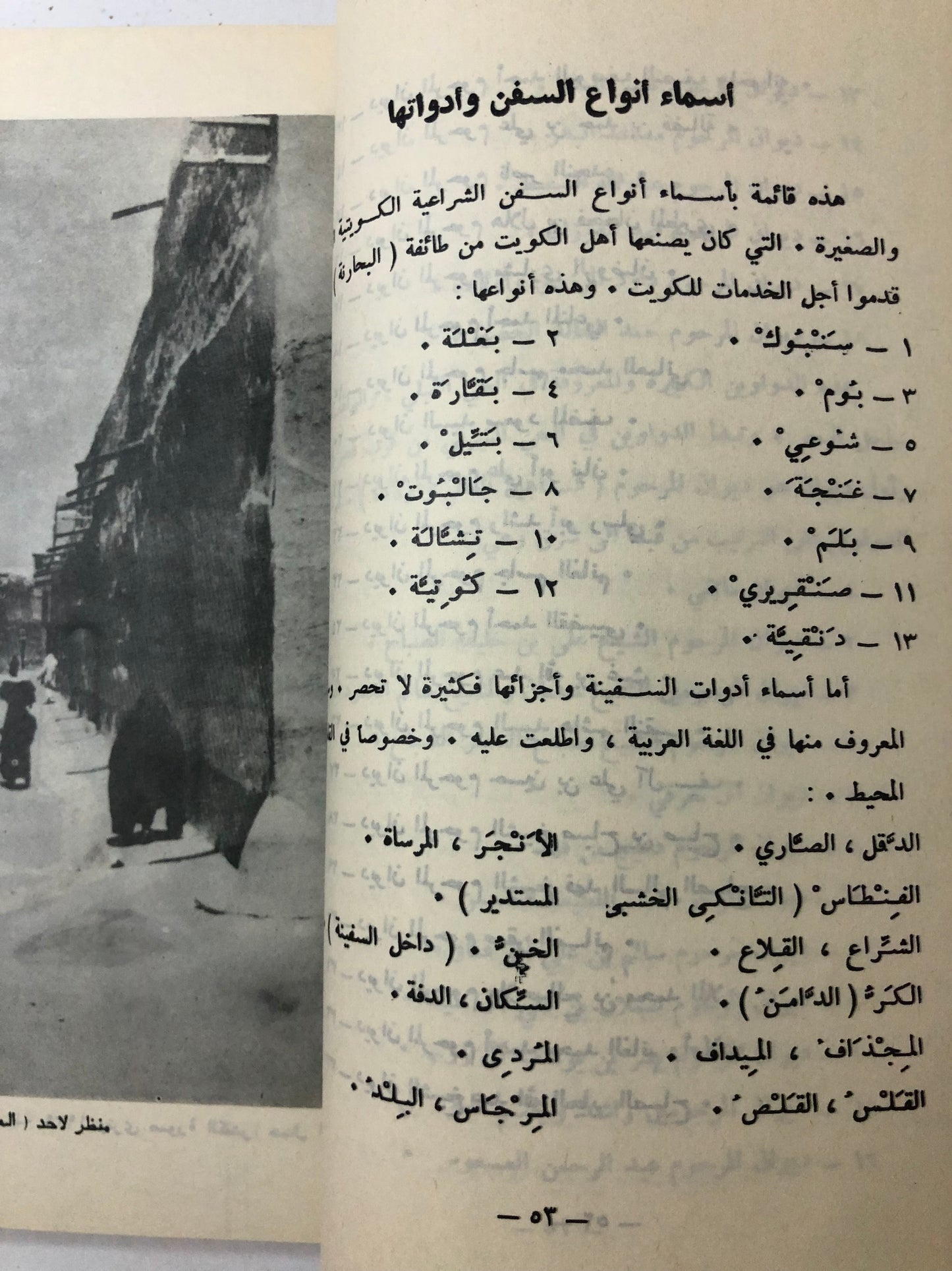 الألعاب الشعبية الكويتية : وصفها أدواتها وما يتعلق بها