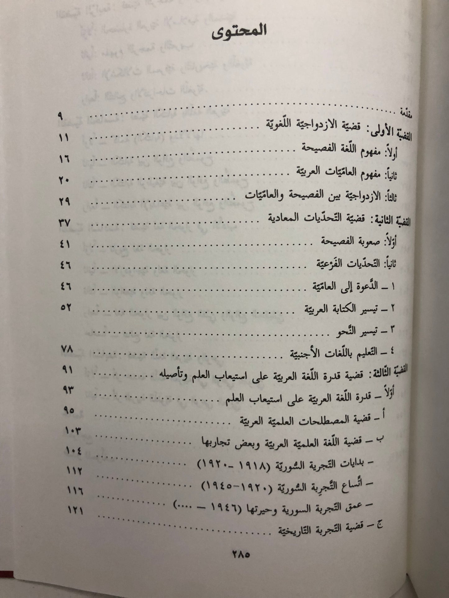 قضايا اللغة العربية في العصر الحديث