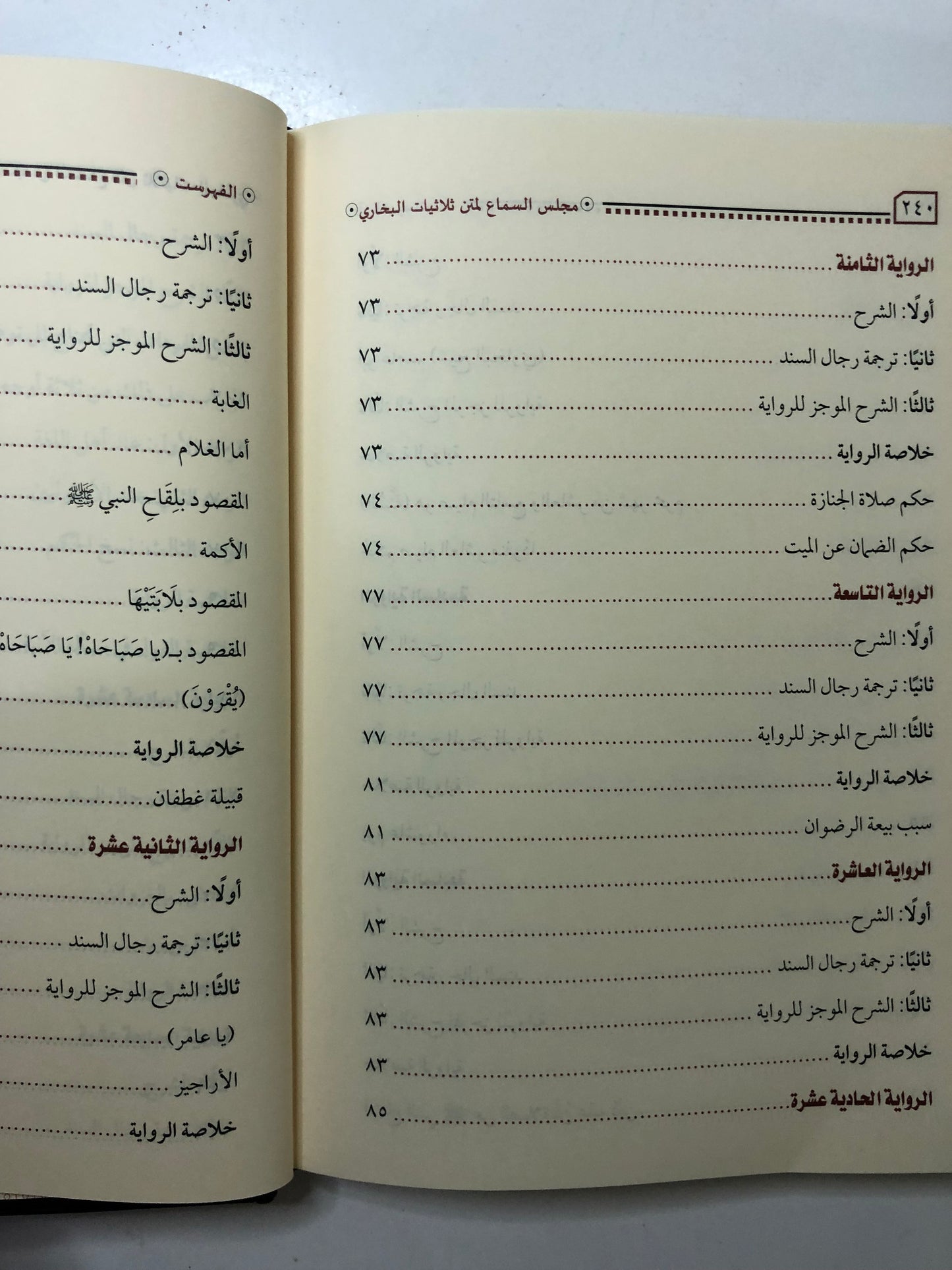 مجلس السماع لمتن ثلاثيات الإمام البخاري