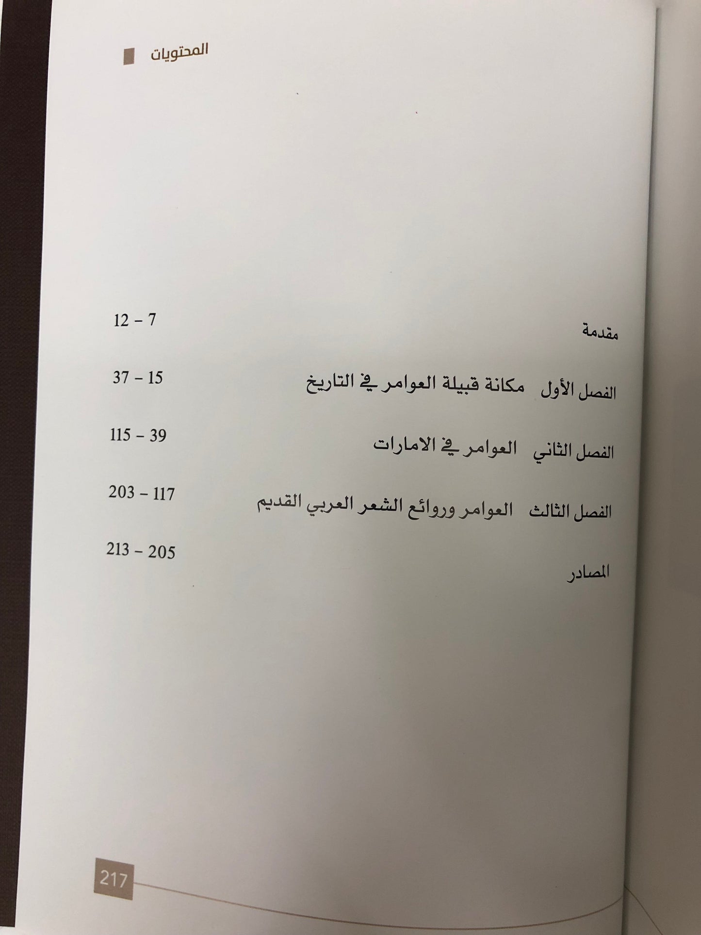 قبيلة العوامر في دولة الإمارات العربية المتحدة