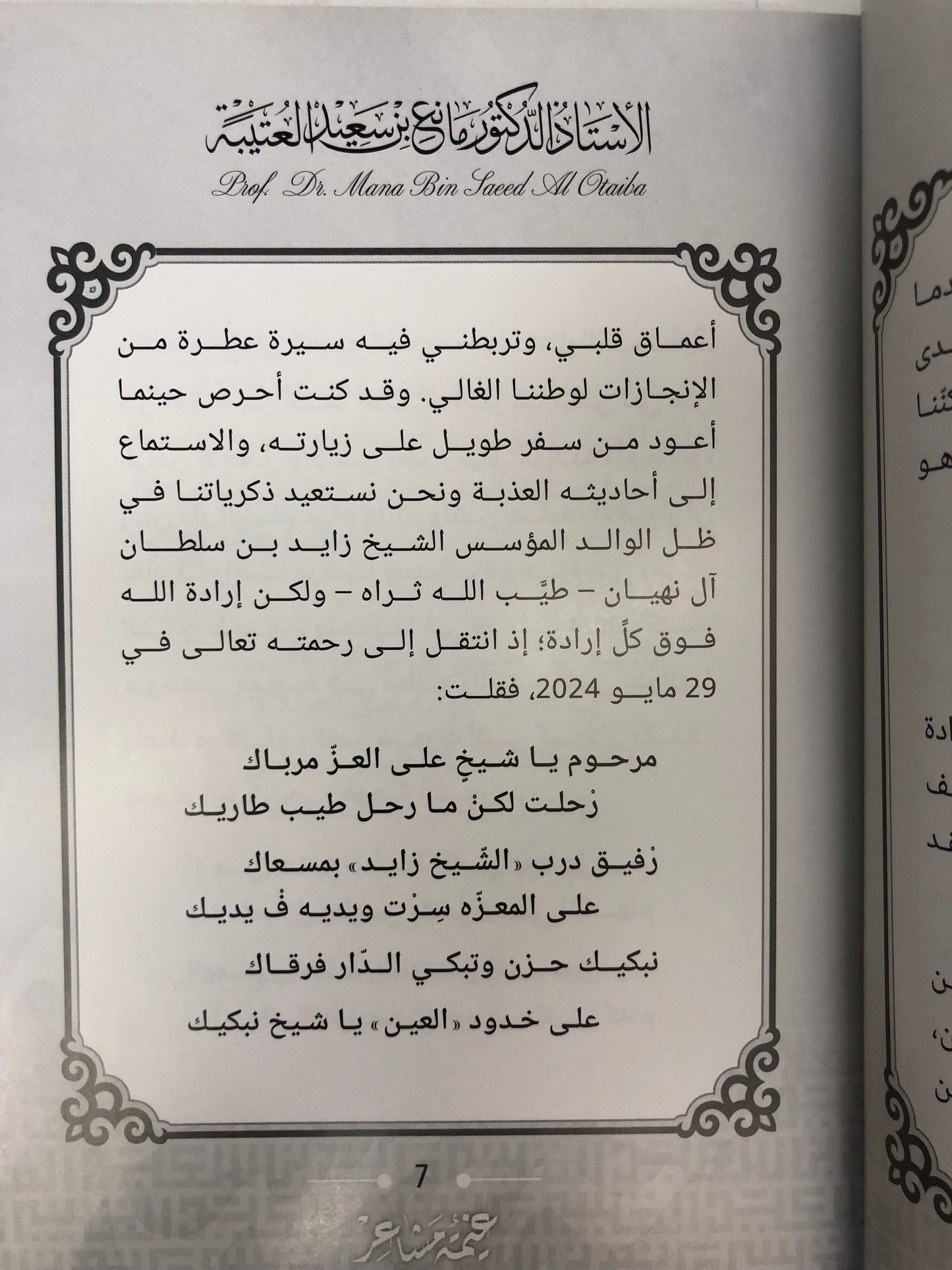 ديوان غيمة مشاعر : الدكتور مانع سعيد العتيبة (رقم 169) نبطي