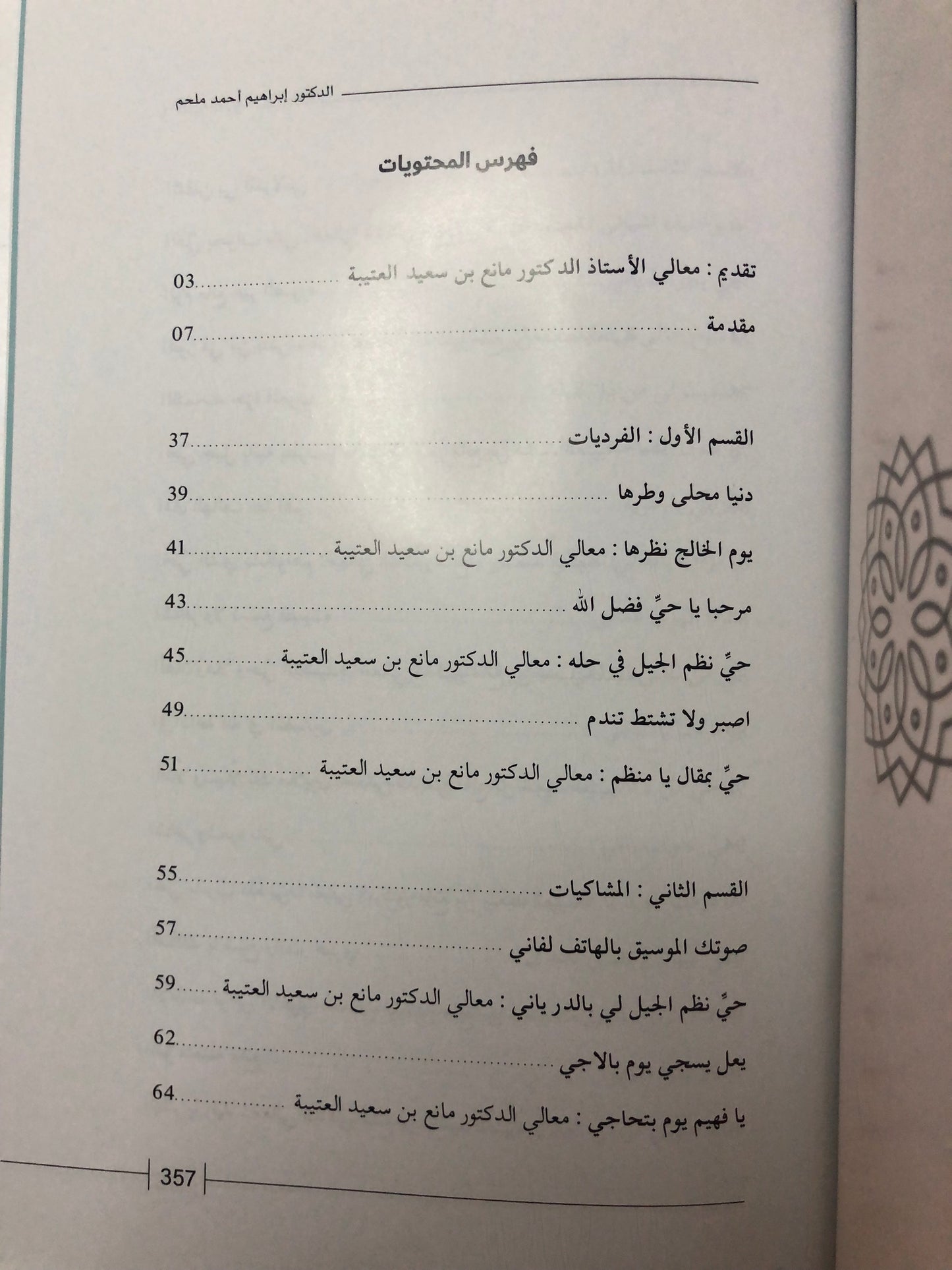 ديوان كنز الدار : القصائد المتبادلة بين الشيخ زايد آل نهيان والدكتور مانع بن سعيد العتيبة