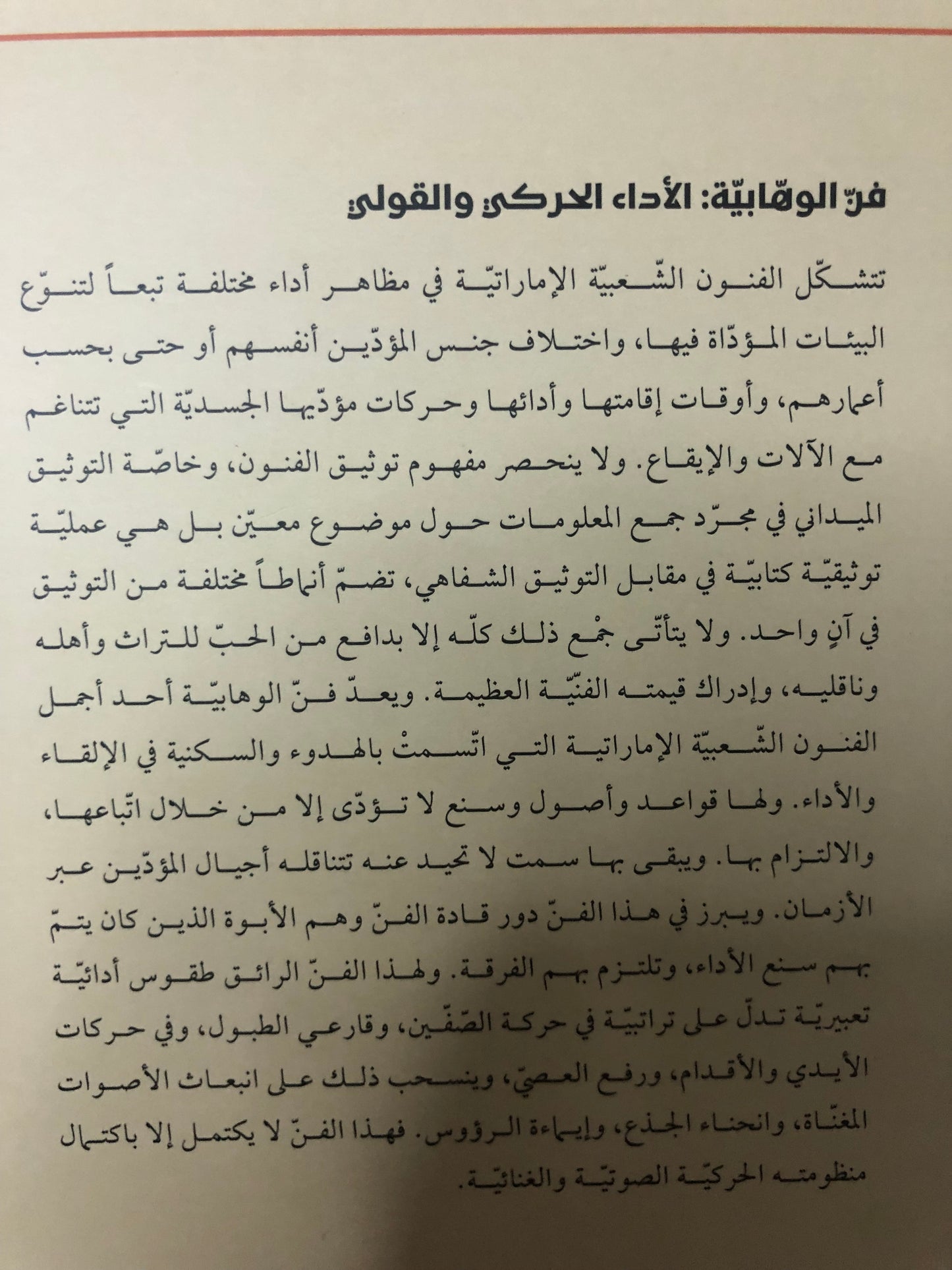 فن الوهابية الأداء الحركي والقولي : من الفلكلور الشعبي الإماراتي