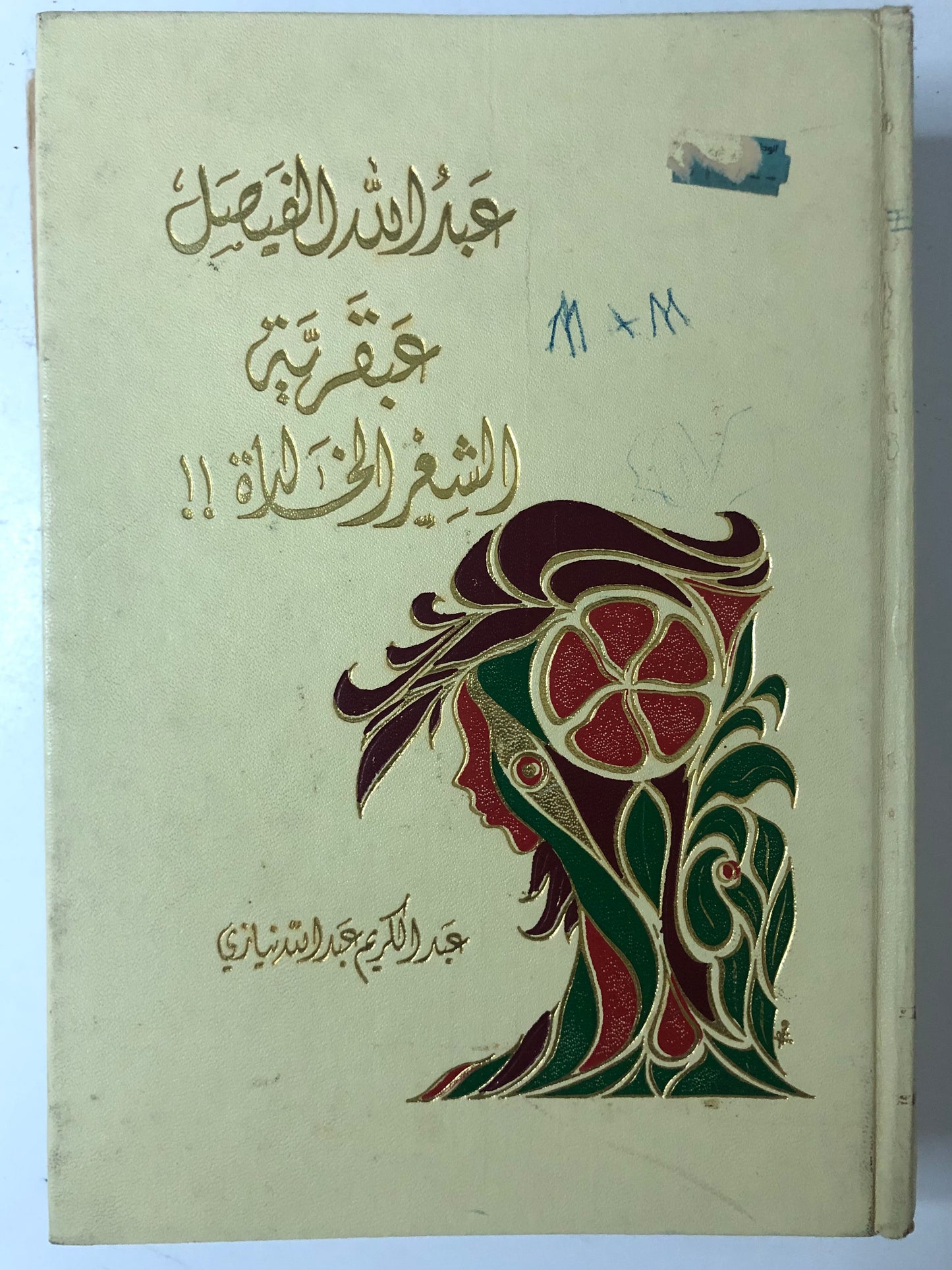 عبدالله الفيصل عبقرية الشعر الخالدة - مجلد ضخم