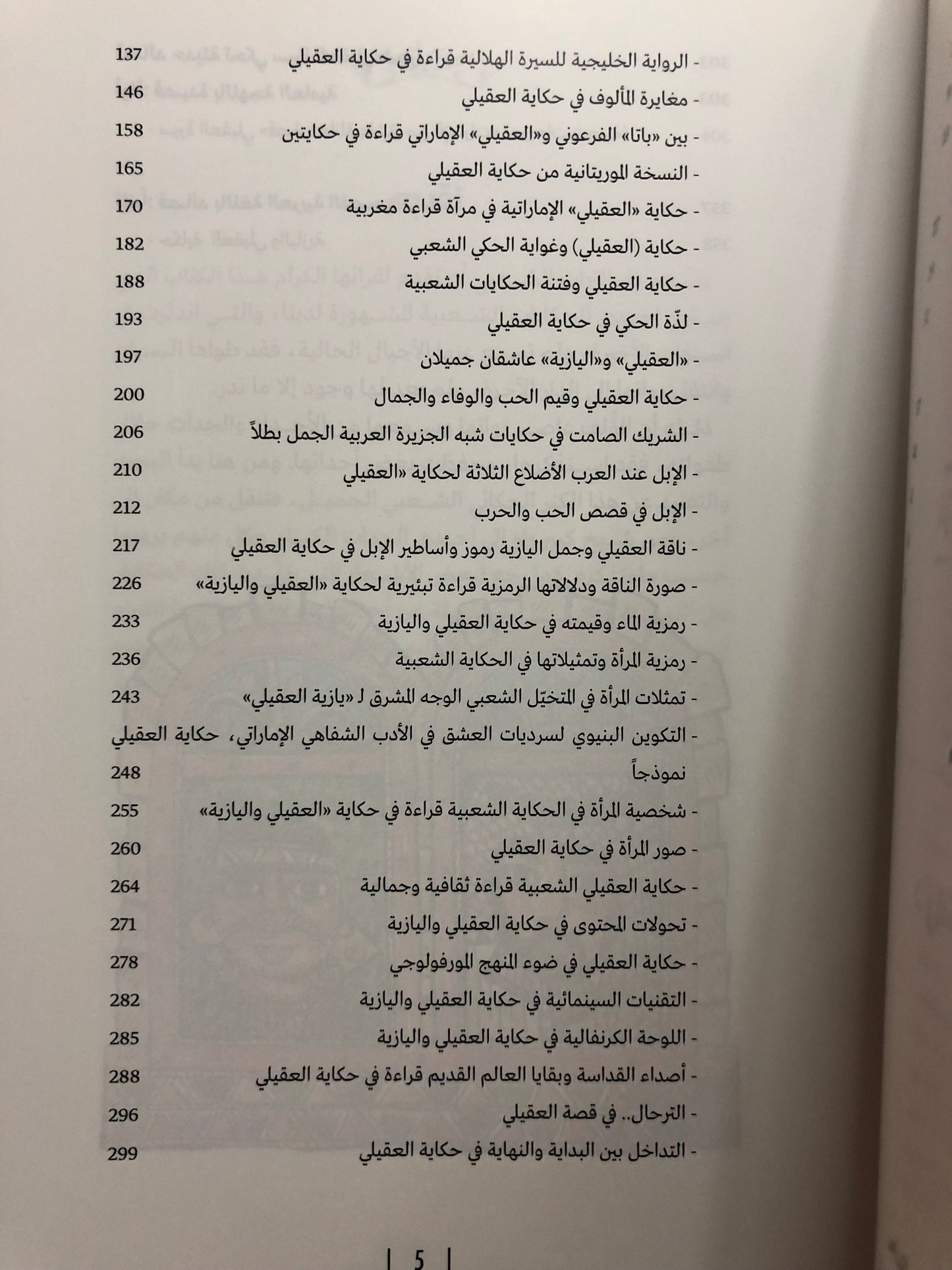 حكاية العقيلي واليازية : درة الحكايات الشفاهية في الإمارات