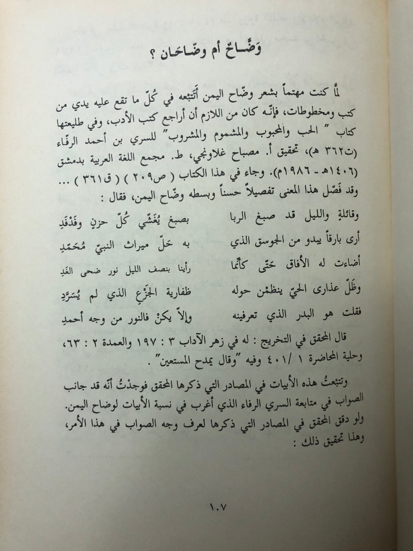 ديوان وضاح اليمن : وبذيله كتاب مأساة الشاعر وضاح