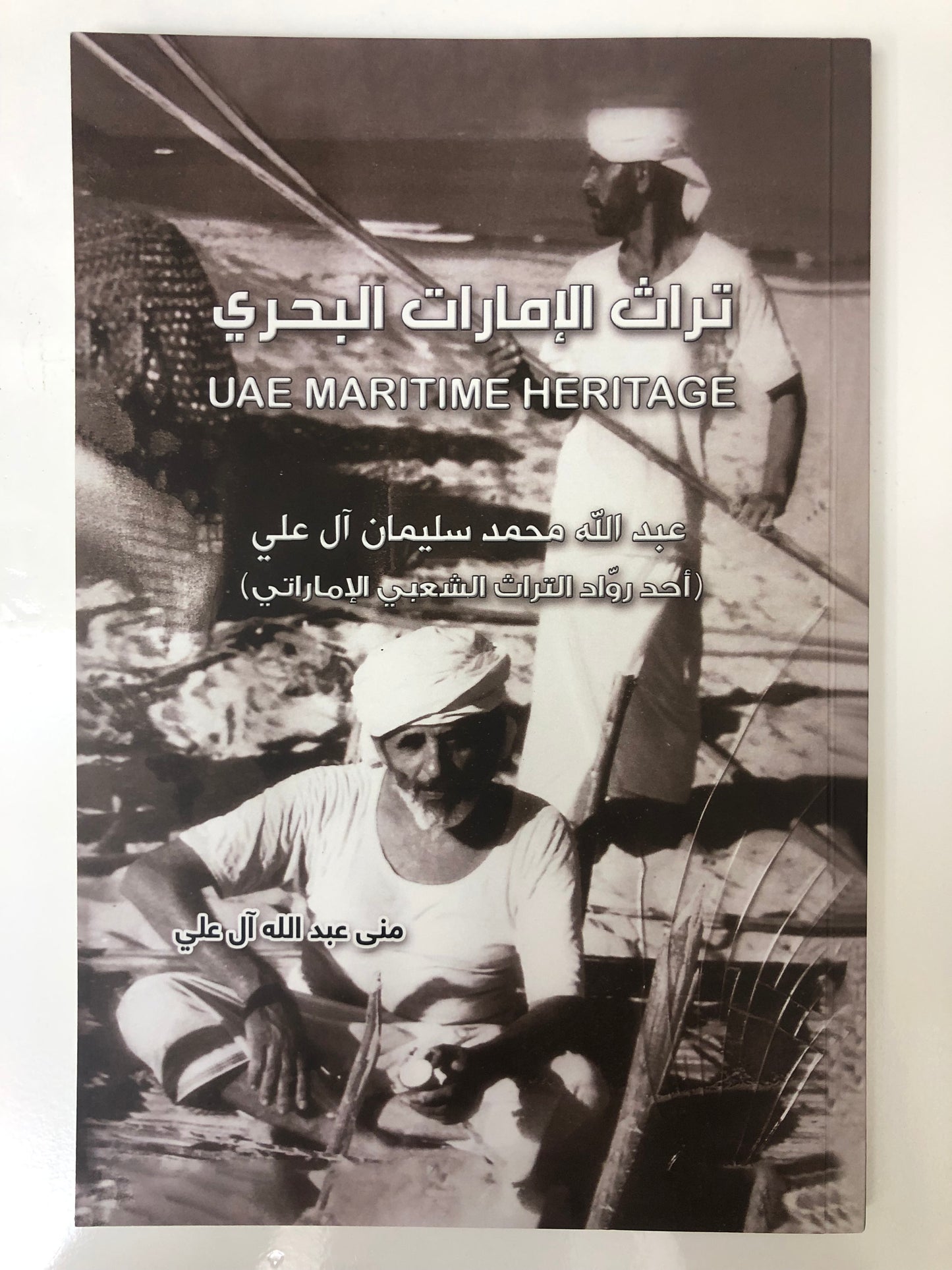 تراث الإمارات البحري : عبدالله محمد سليمان آل علي (أحد رواد التراث الشعبي الإماراتي)