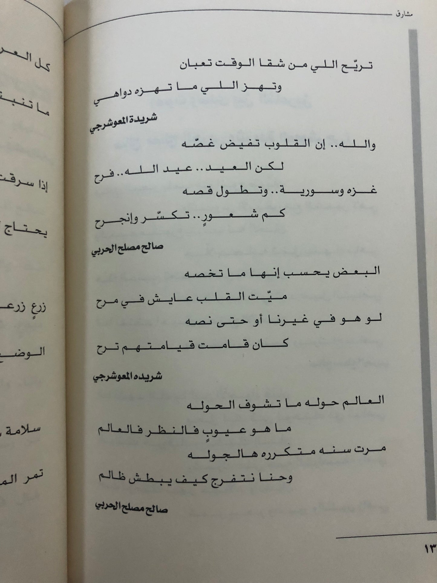 ديوان مشارق : شعر صالح مصلح الحربي