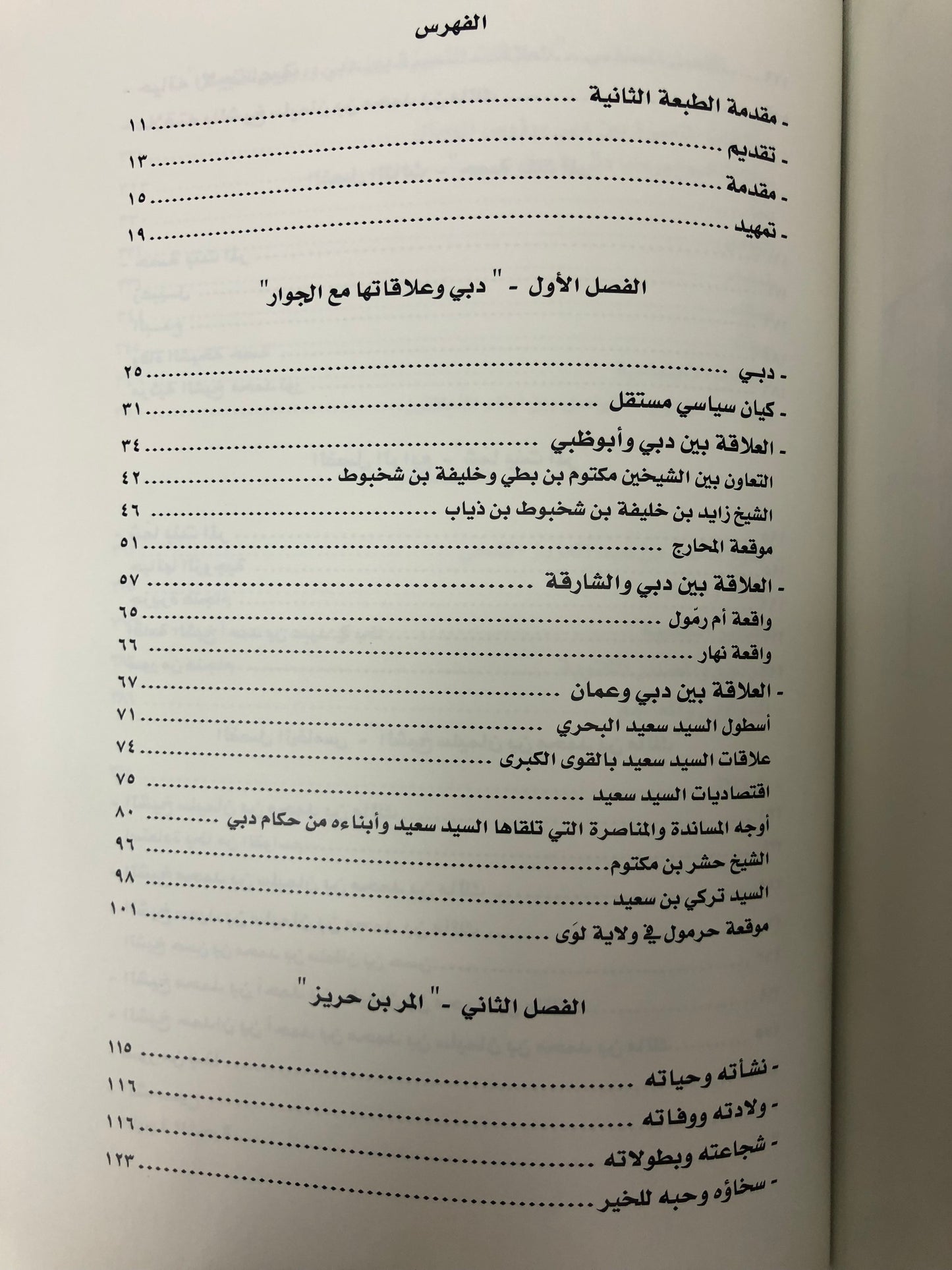 دبي ورؤوس الجبال : مواقف ورجال و المر بن حريز خير مثال