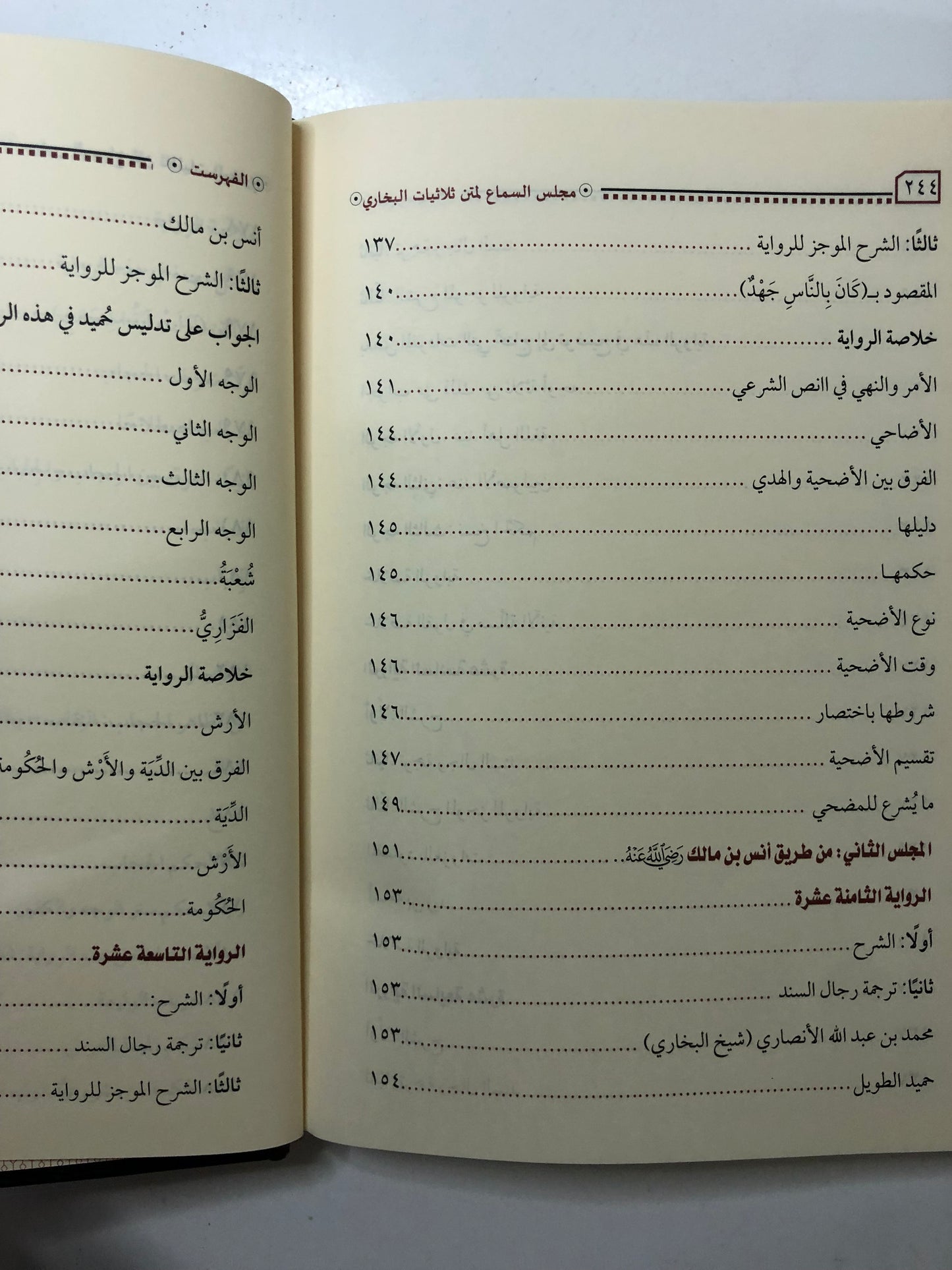 مجلس السماع لمتن ثلاثيات الإمام البخاري